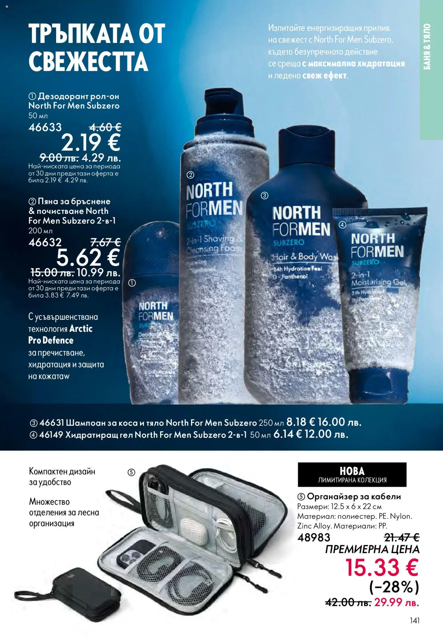 {H1} | Страница: 141 | Продукти: Шампоан, Пяна за бръснене, Органайзер, Баня