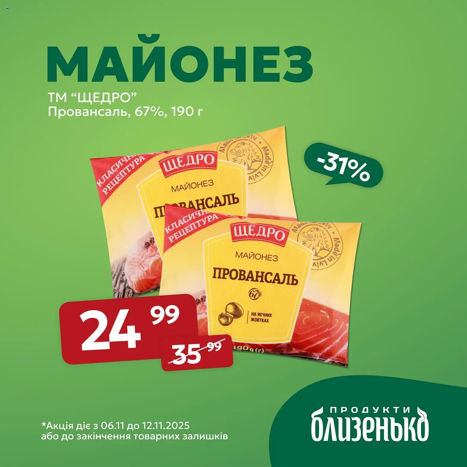 Близенько Kаталог - дійснийкції з 06.11.2025 | Сторінка: 5 | Товари: Майонез