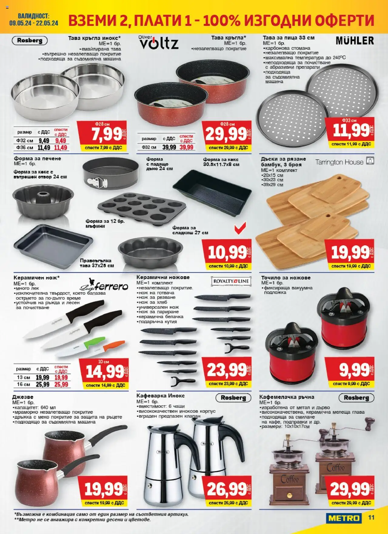 {H1} | Страница: 11 | Продукти: Хляб, Тава, Кекс, Подложка