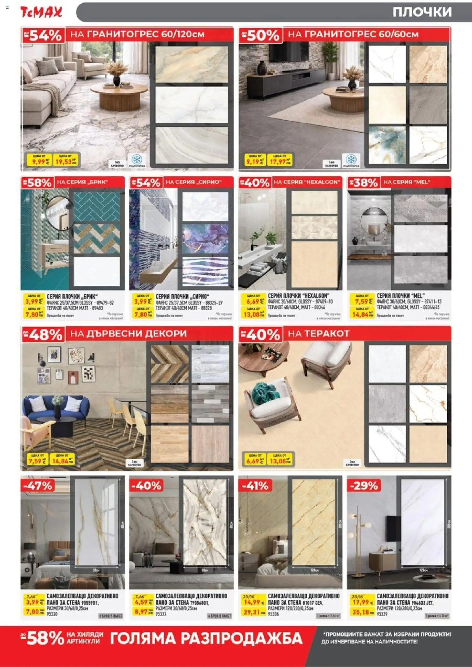 {H1} | Страница: 4 | Продукти: Пано, Плочки