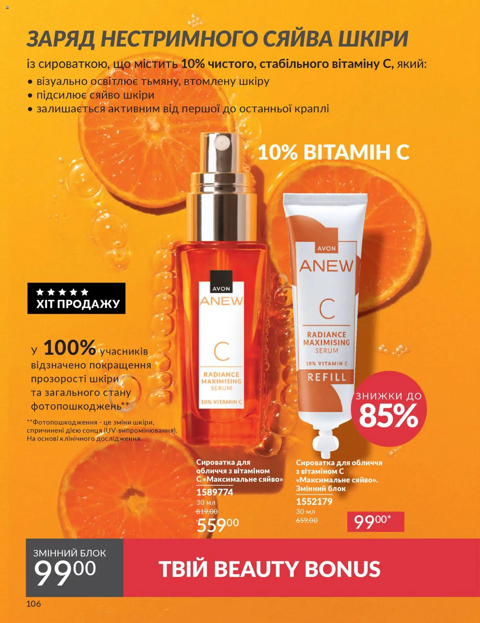 AVON Kаталог - дійснийкції з 31.03.2026 | Сторінка: 106