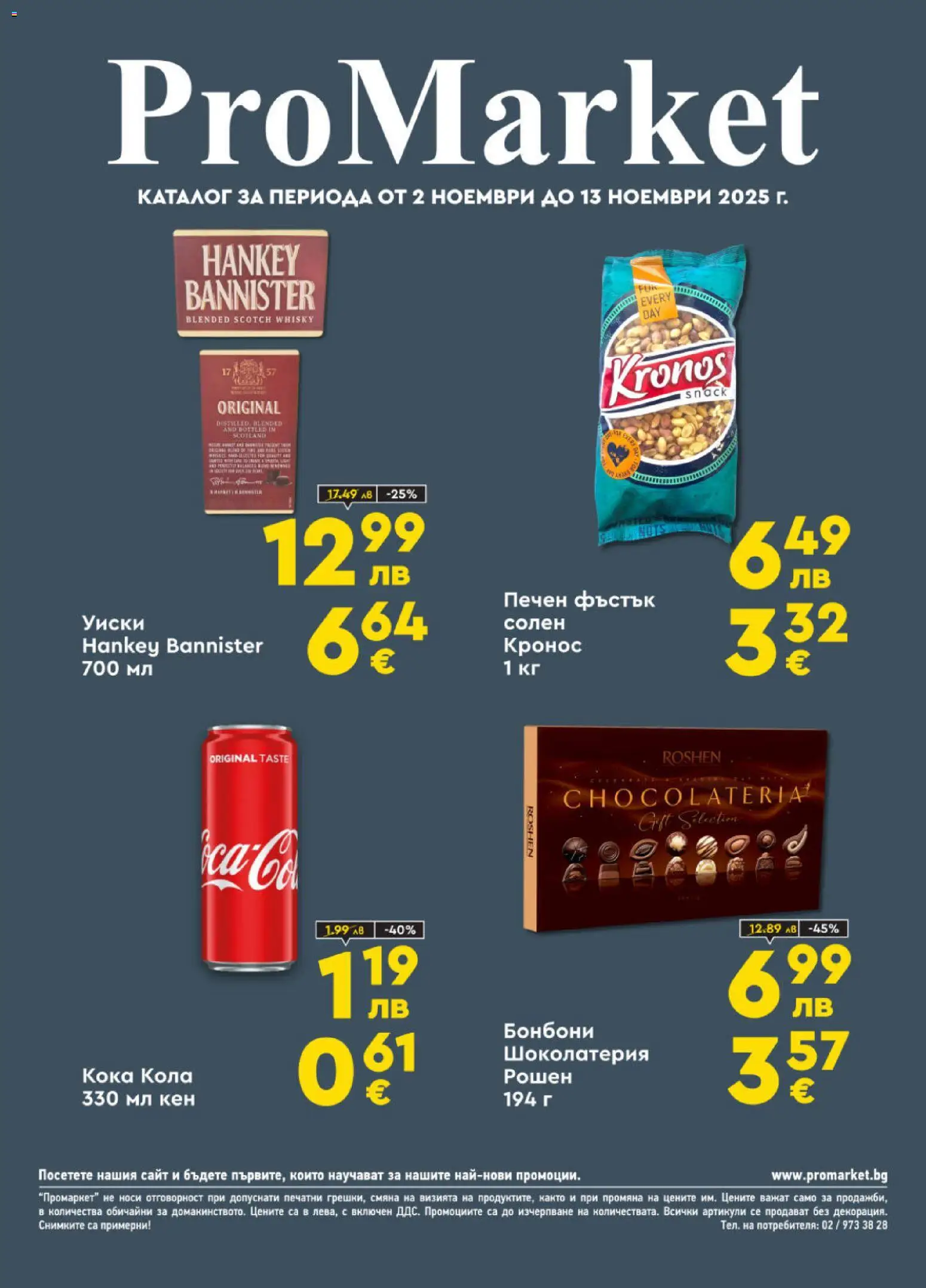 {H1} | Страница: 1 | Продукти: Бонбони, Уиски, Кен