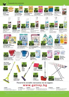 Преглед на GS Stroimarket брошура - Офертите са валидни от 05.01.2026 | Страница: 20 | Продукти: Препарат, Препарат за пране, Кана, Маса