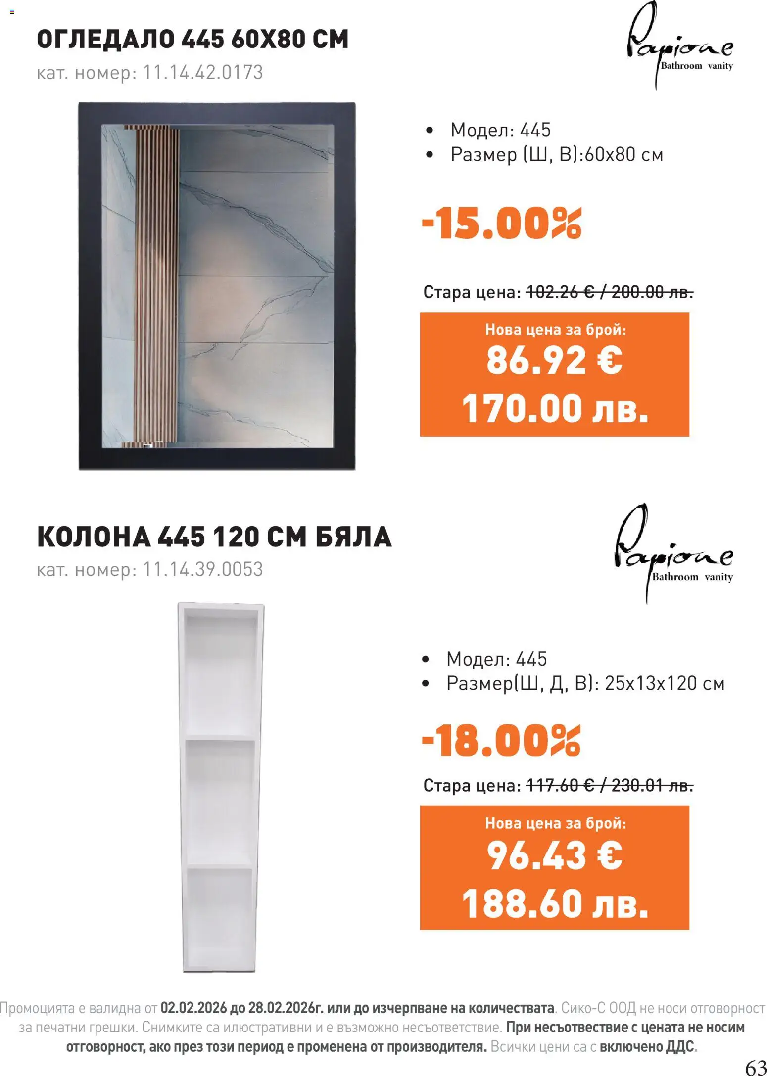 {H1} | Страница: 63 | Продукти: Огледало