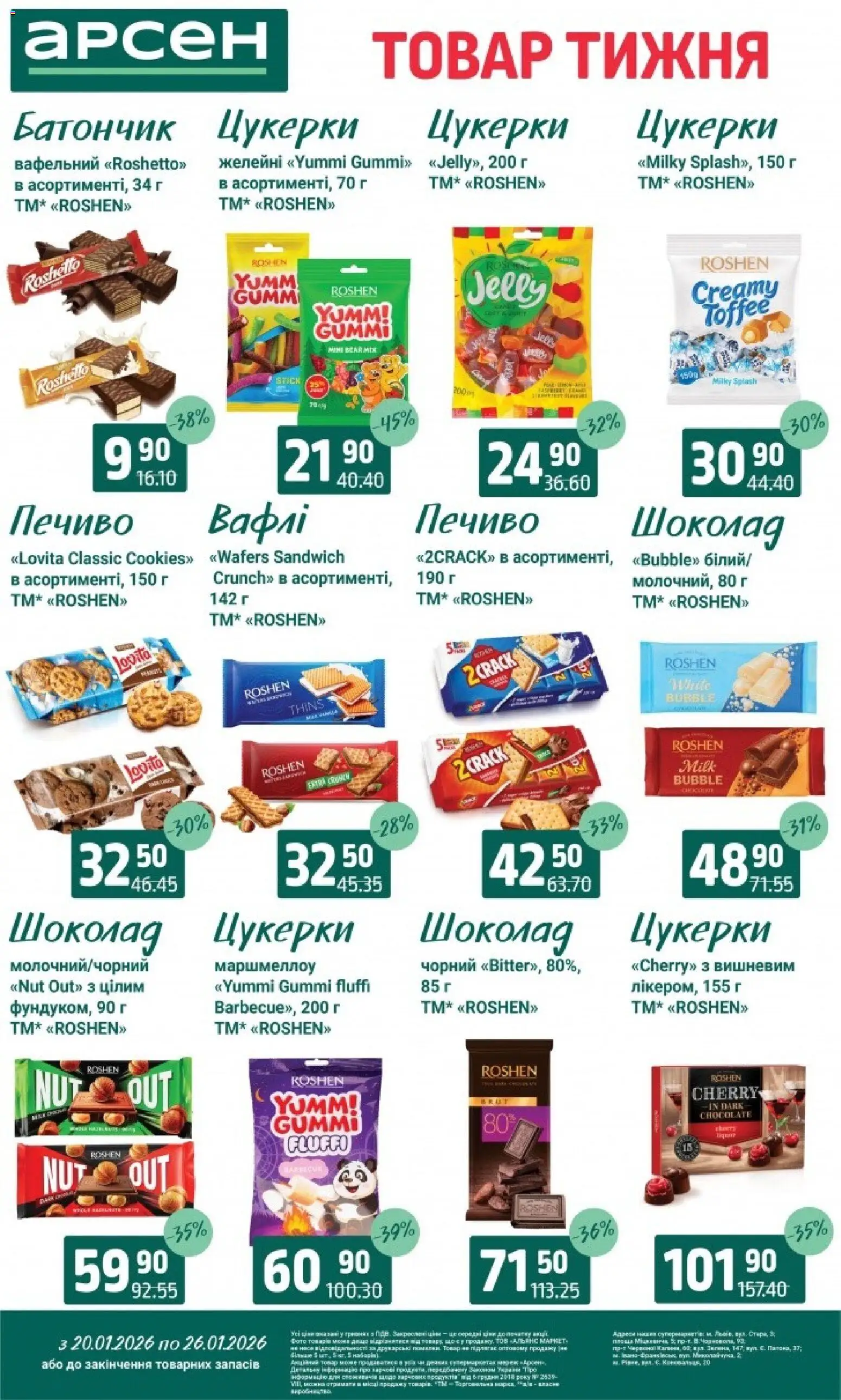 Арсен Kаталог - дійснийкції з 20.01.2026 | Сторінка: 21 | Товари: Цукерки, Печиво, Вафлі, Батончик