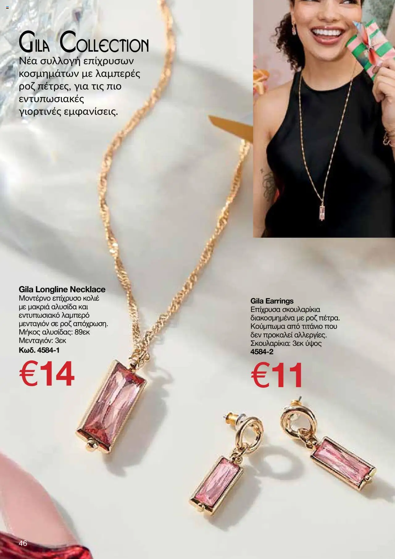 AVON Κατάλογος – σε ισχύ από 06.10.2025 | Σελίδα: 44
