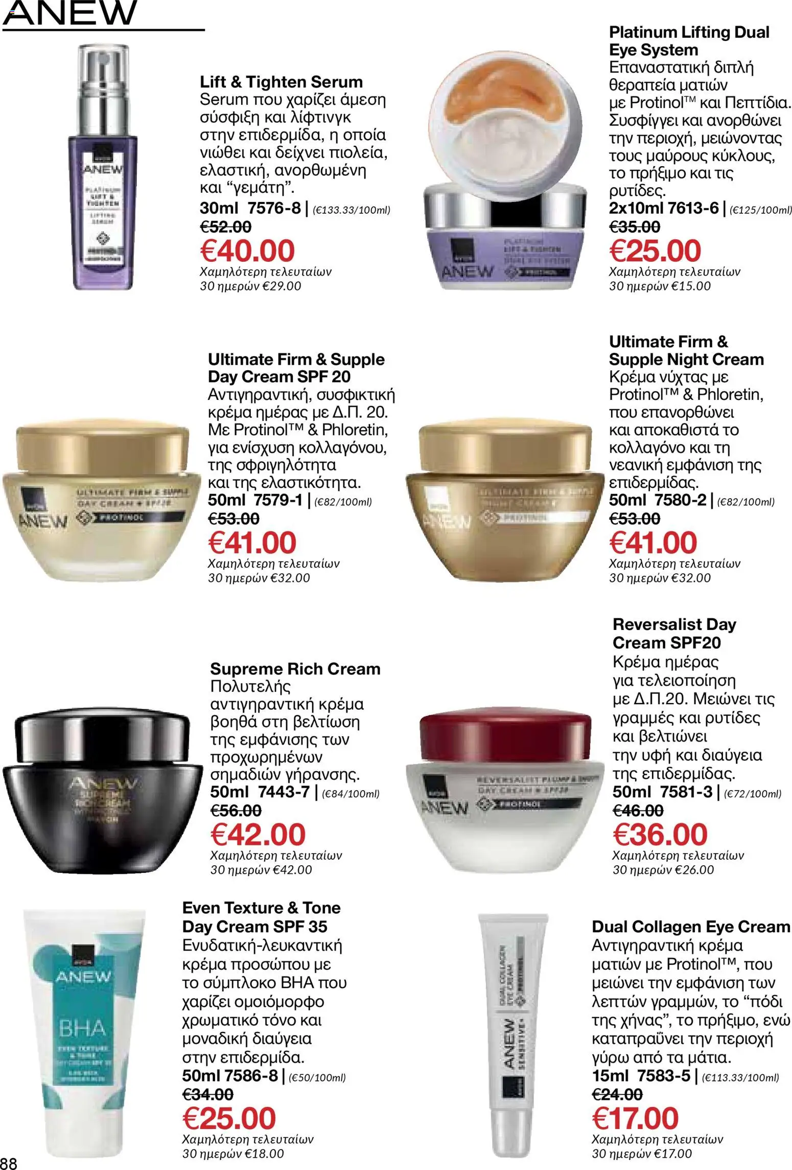 AVON φυλλαδιο – σε ισχύ από 30.03.2026 | Σελίδα: 88