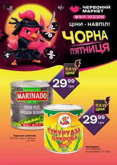 Червоний маркет акції дійснийкції з 26.11.2025