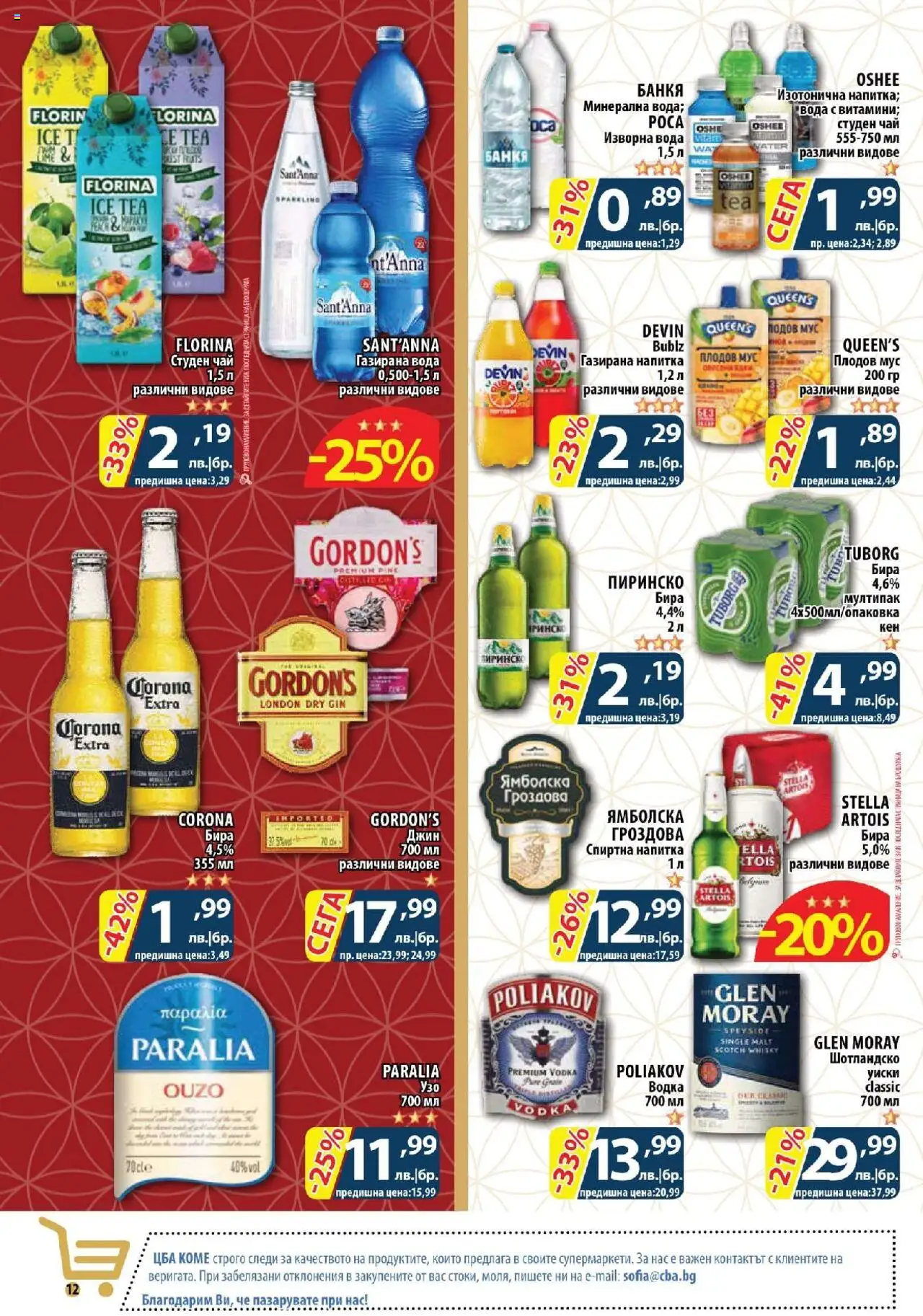  | Страница: 12 | Продукти: Водка, Уиски, Мус, Изворна вода