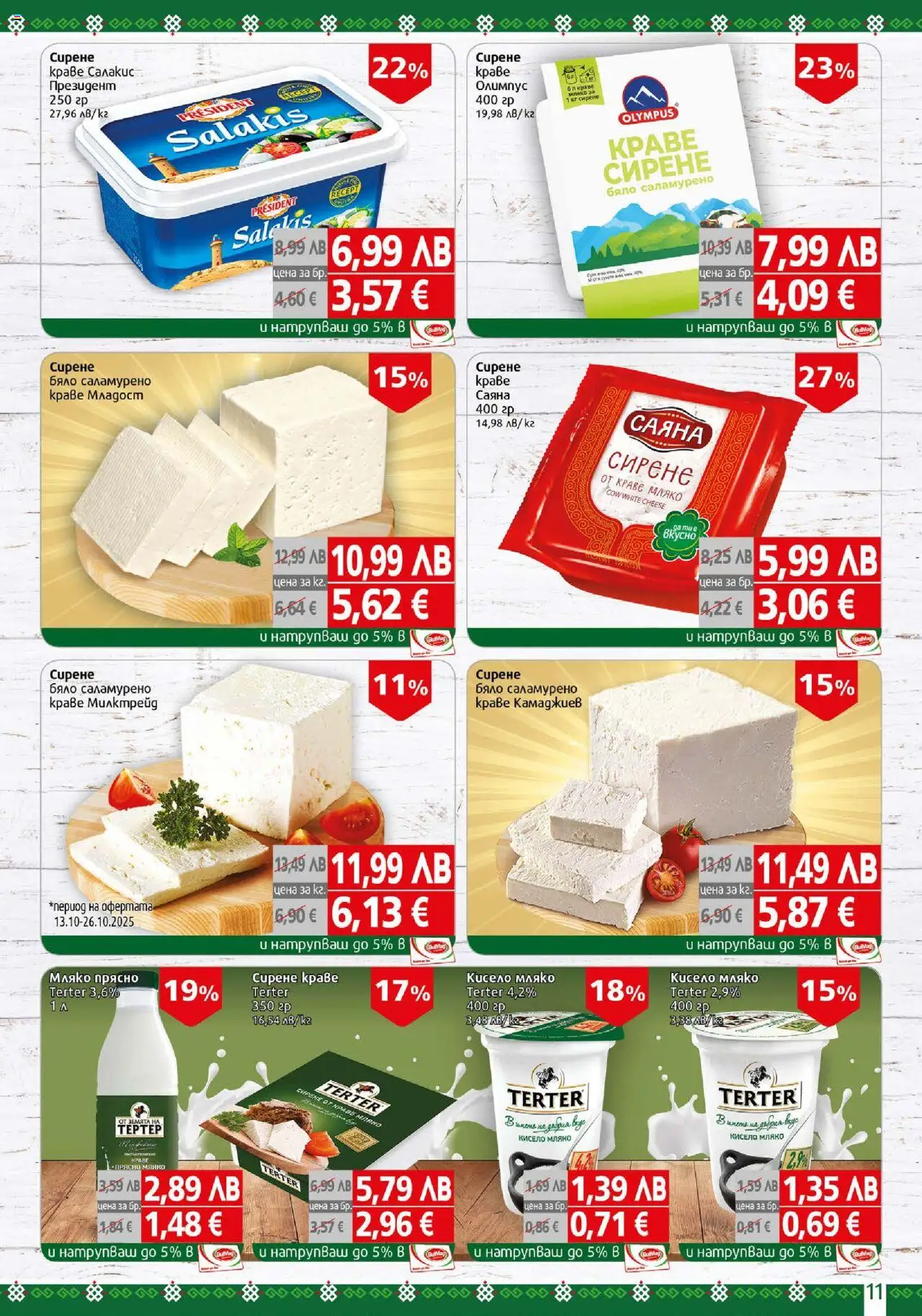 {H1} | Страница: 11 | Продукти: Кисело мляко, Краве, Мляко, Сирене