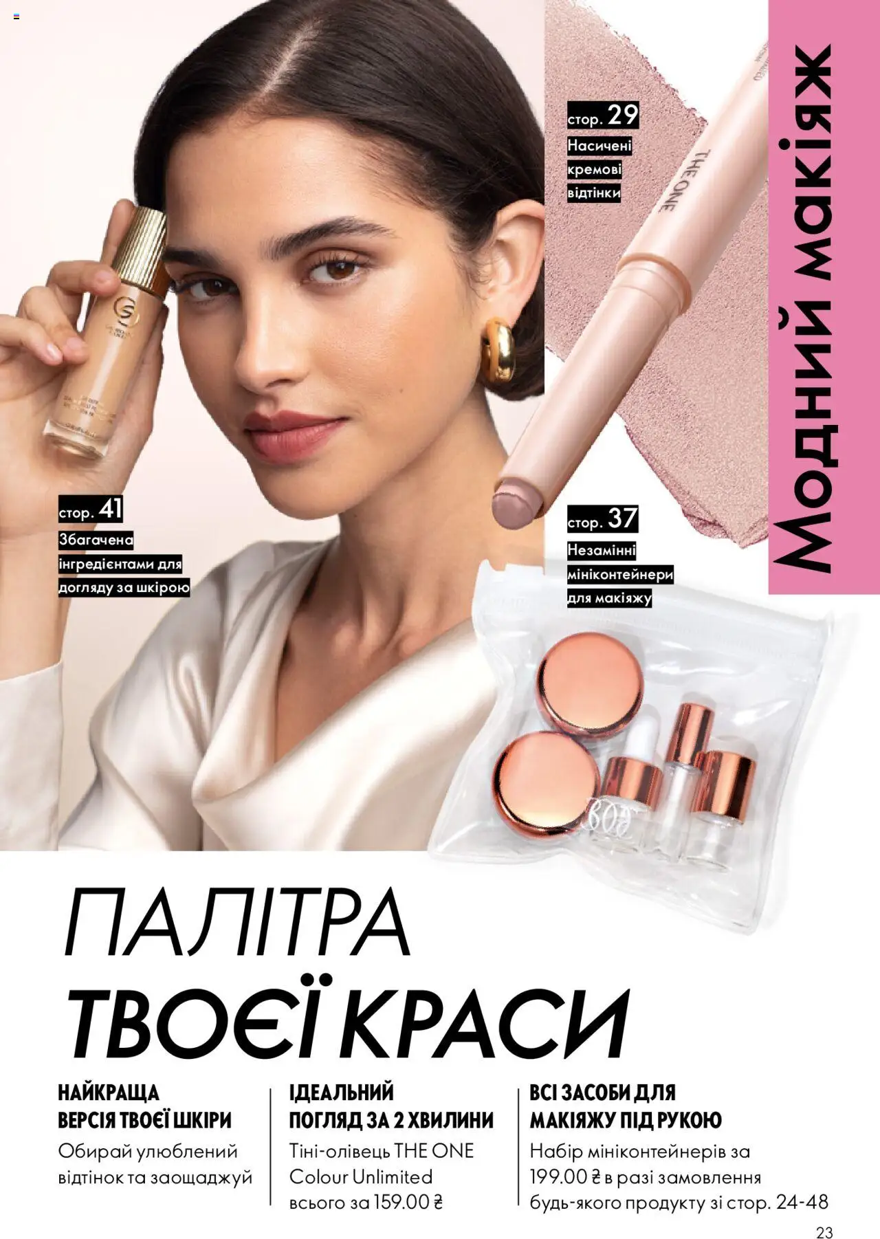 Oriflame Kаталог - дійснийкції з 27.10.2025 | Сторінка: 23