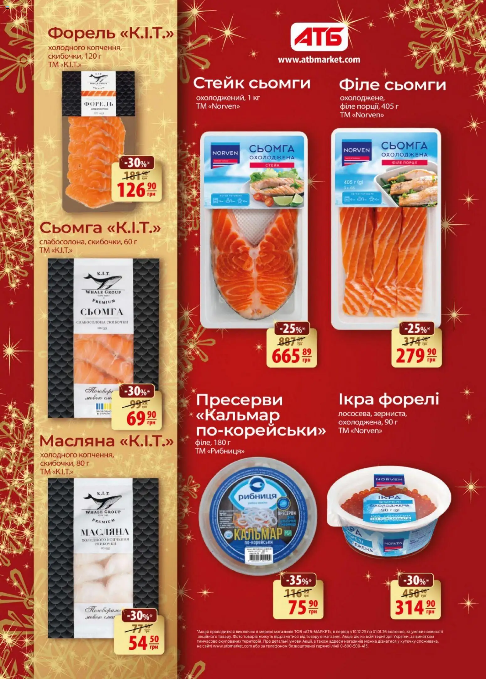 АТБ Kаталог - дійснийкції з 10.12.2025 | Сторінка: 6 | Товари: Ікра, Пресерви, Сьомга, Форель