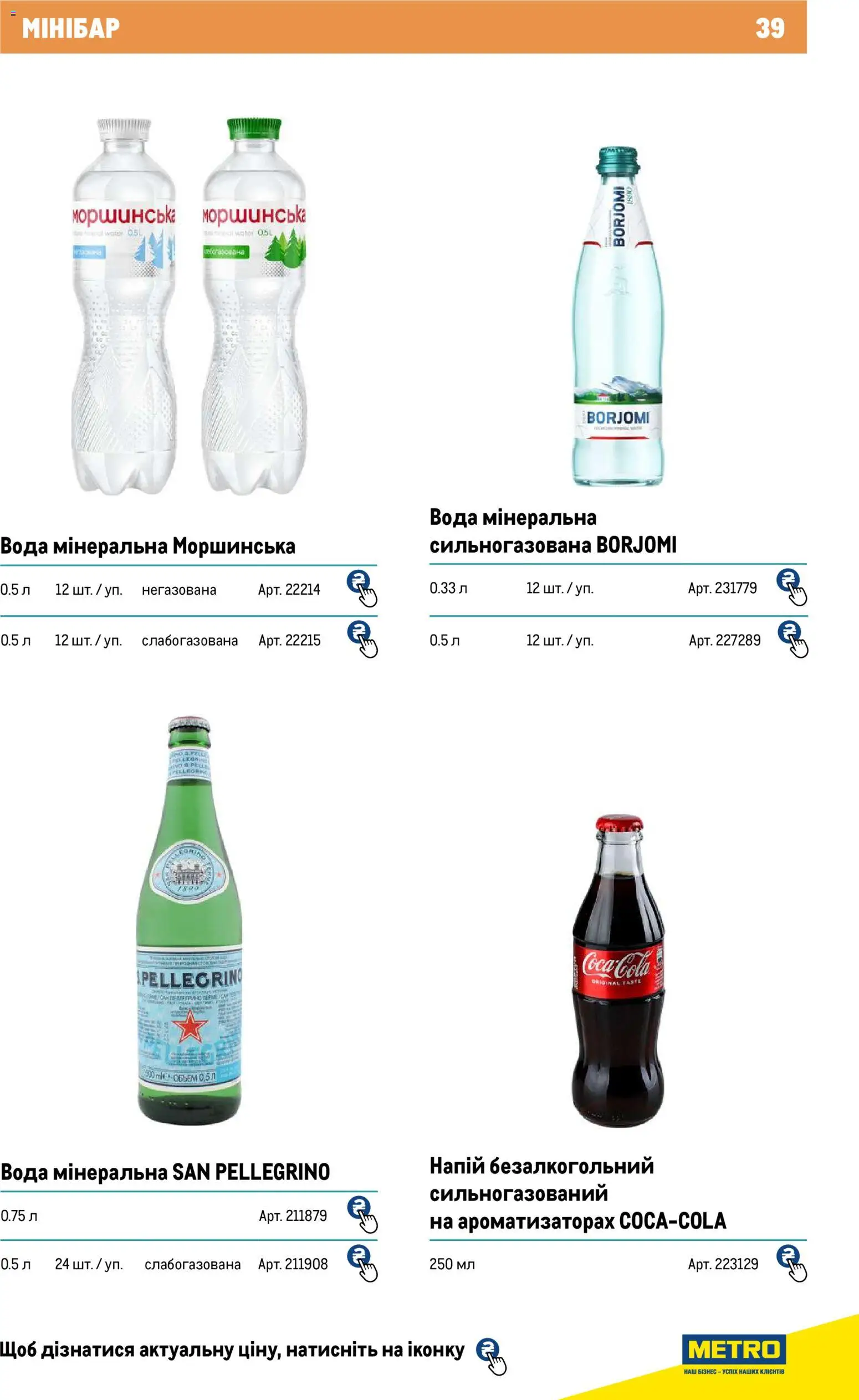Metro Kаталог - дійснийкції з 01.01.2026 | Сторінка: 39 | Товари: Вода, Напій, Напій безалкогольний