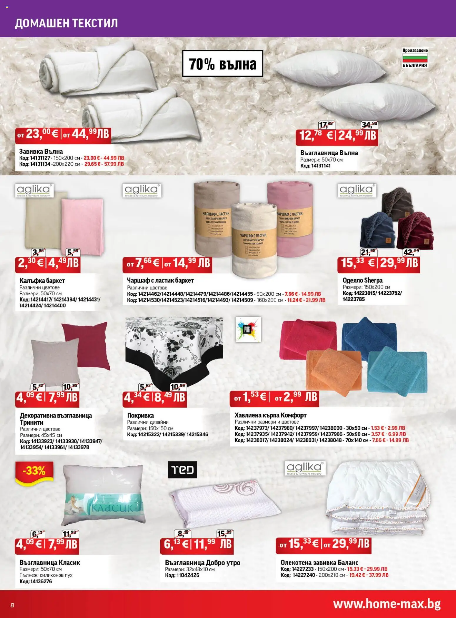 {H1} | Страница: 8 | Продукти: Завивка, Покривка, Възглавница, Одеяло