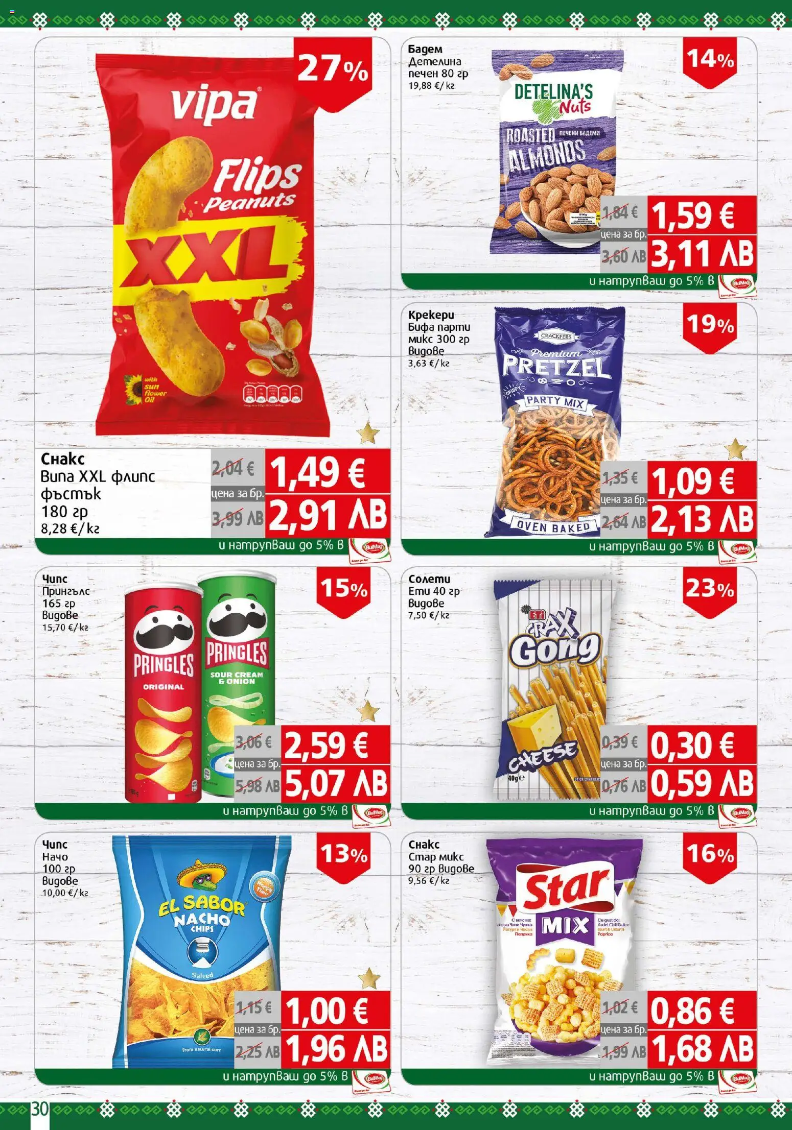 {H1} | Страница: 30 | Продукти: Siège bébé, Бадеми