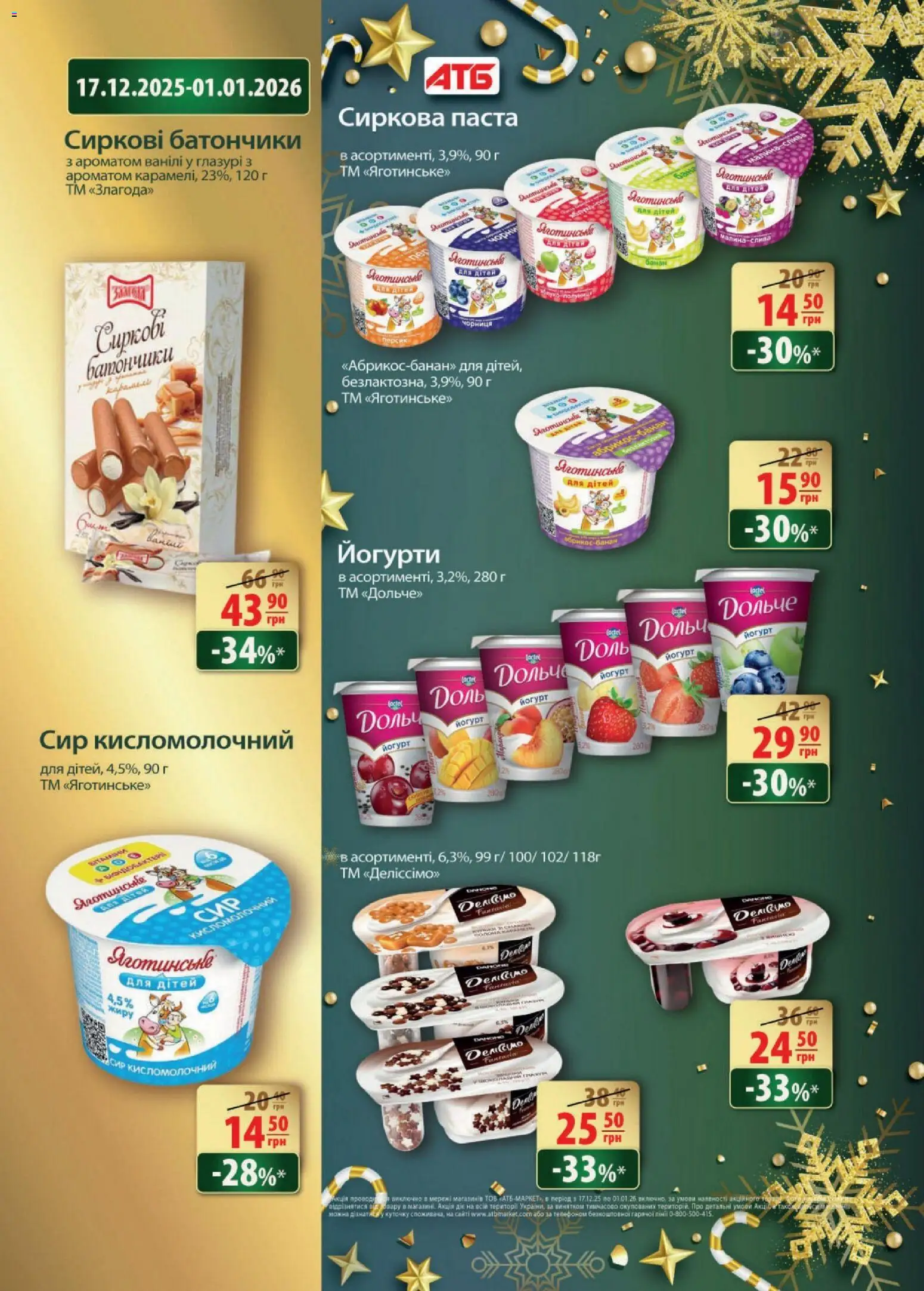 АТБ Kаталог - дійснийкції з 17.12.2025 | Сторінка: 14 | Товари: Сир, Сир кисломолочний, Абрикос, Йогурт