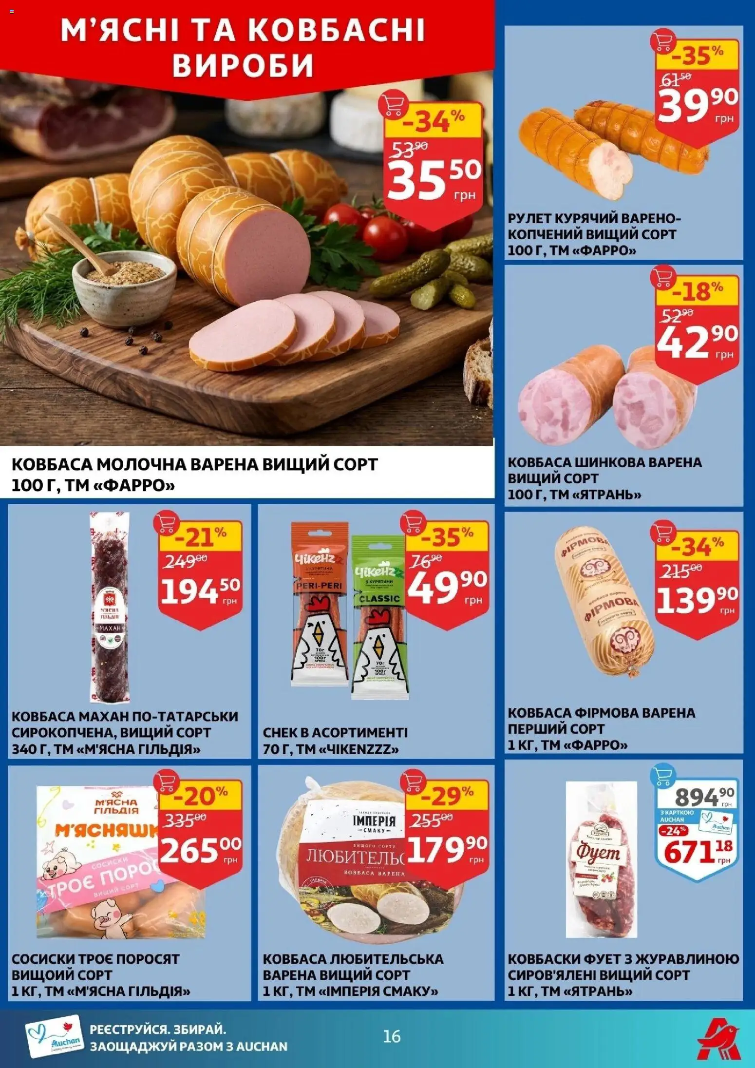 Ашан Kаталог - дійснийкції з 11.03.2026 | Сторінка: 16 | Товари: Ковбаса, Сосиски