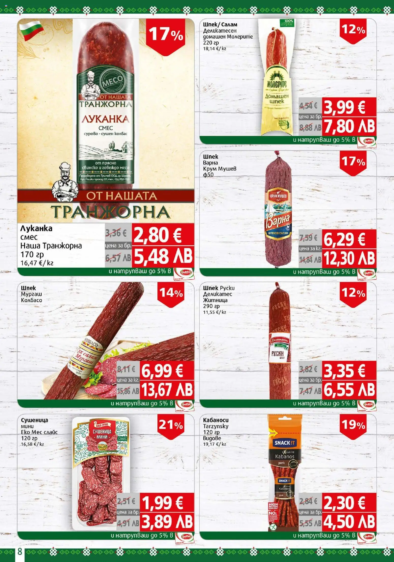 {H1} | Страница: 8 | Продукти: Салам, Свинско, Говеждо, Колбас