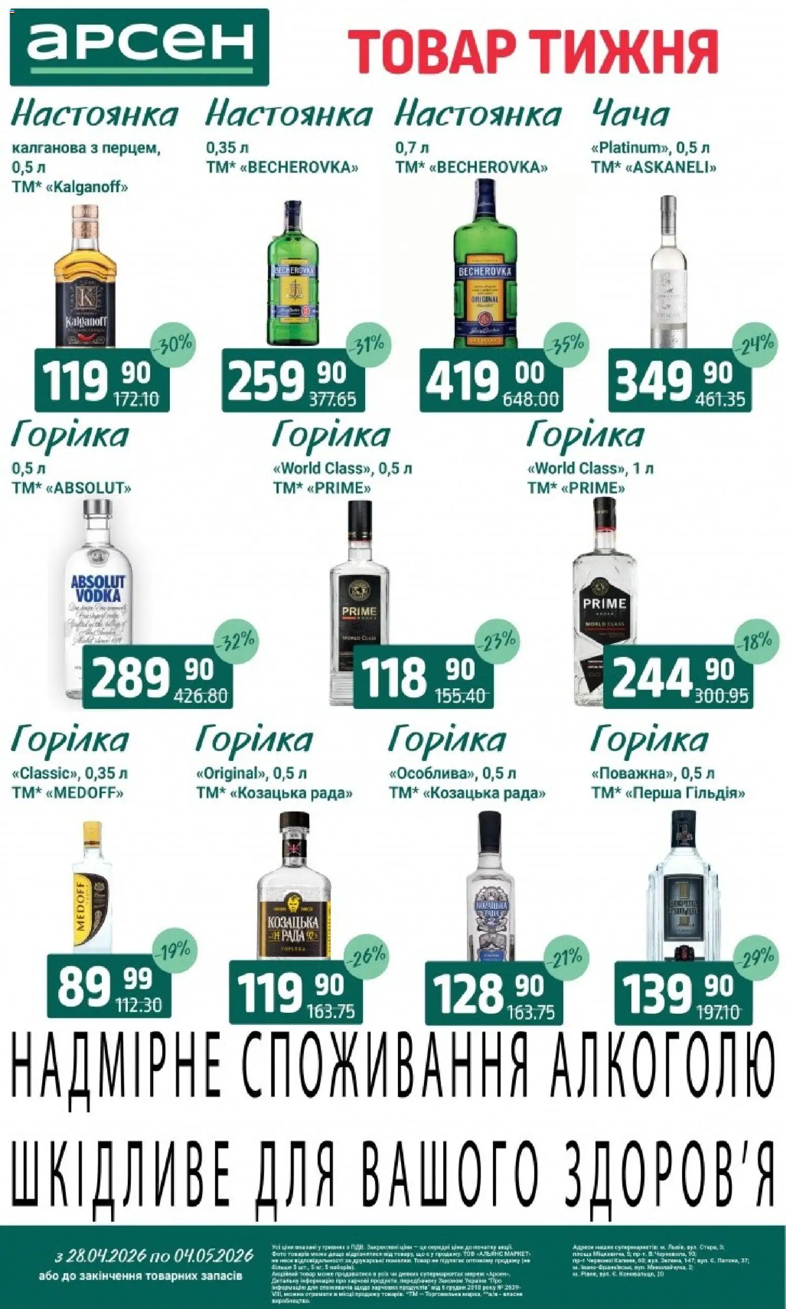 Арсен Kаталог - дійснийкції з 28.04.2026 | Сторінка: 33 | Товари: Горілка