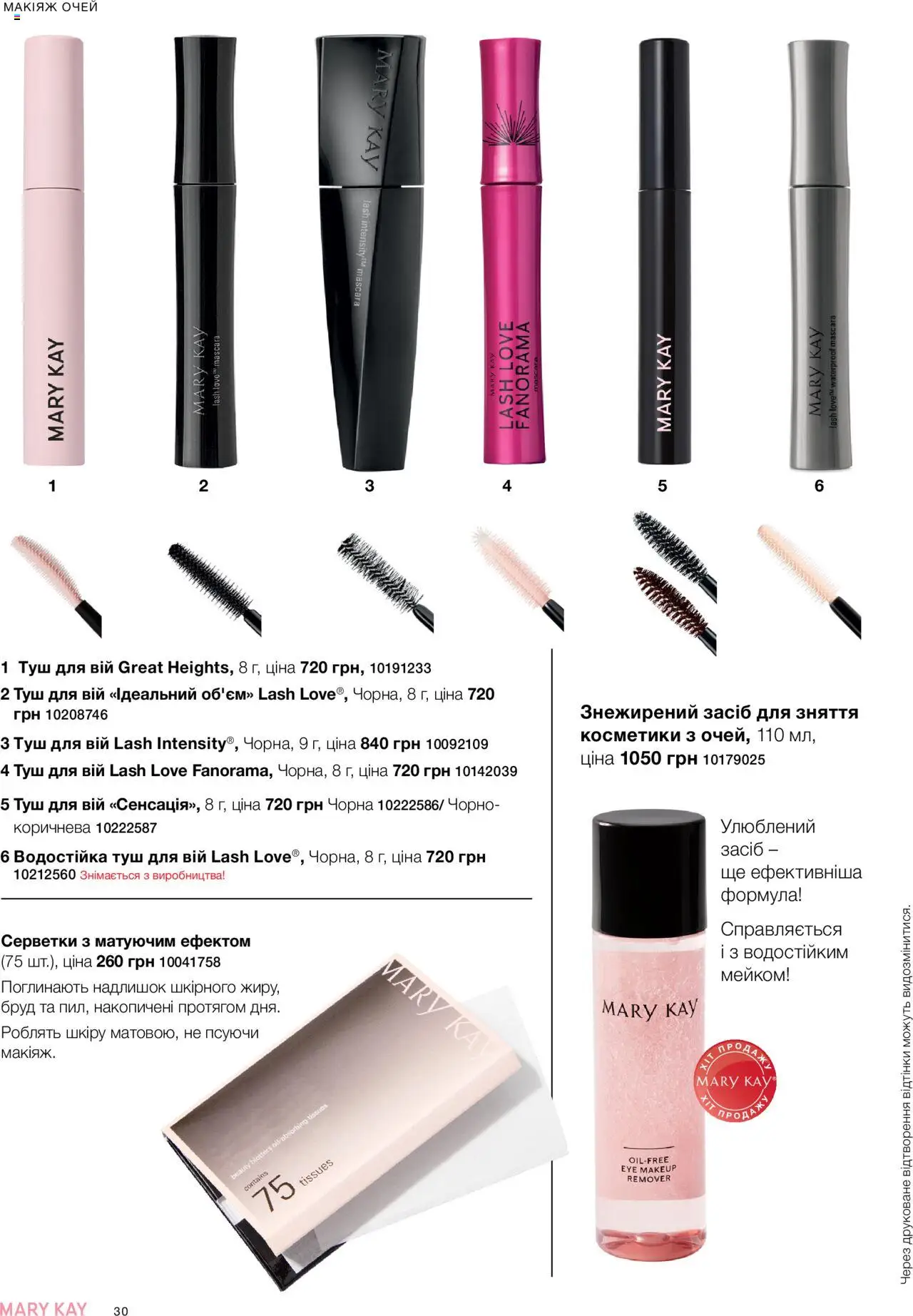 Mary Kay Kаталог - дійснийкції з 22.09.2025 | Сторінка: 30 | Товари: Туш