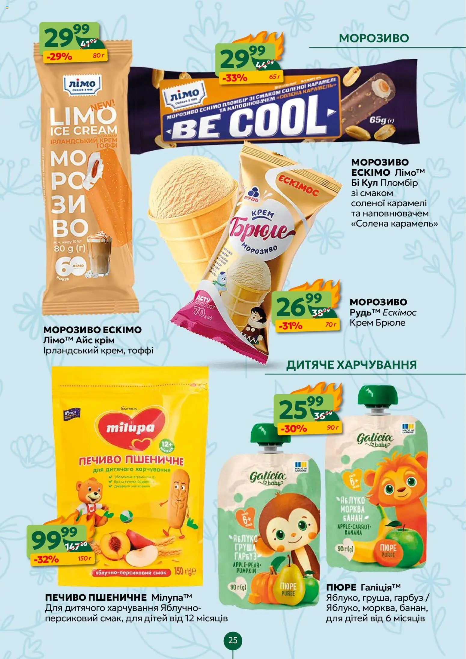 Близенько Kаталог - дійснийкції з 23.03.2026 | Сторінка: 25 | Товари: Морозиво, Дитяче харчування, Груша, Пюре