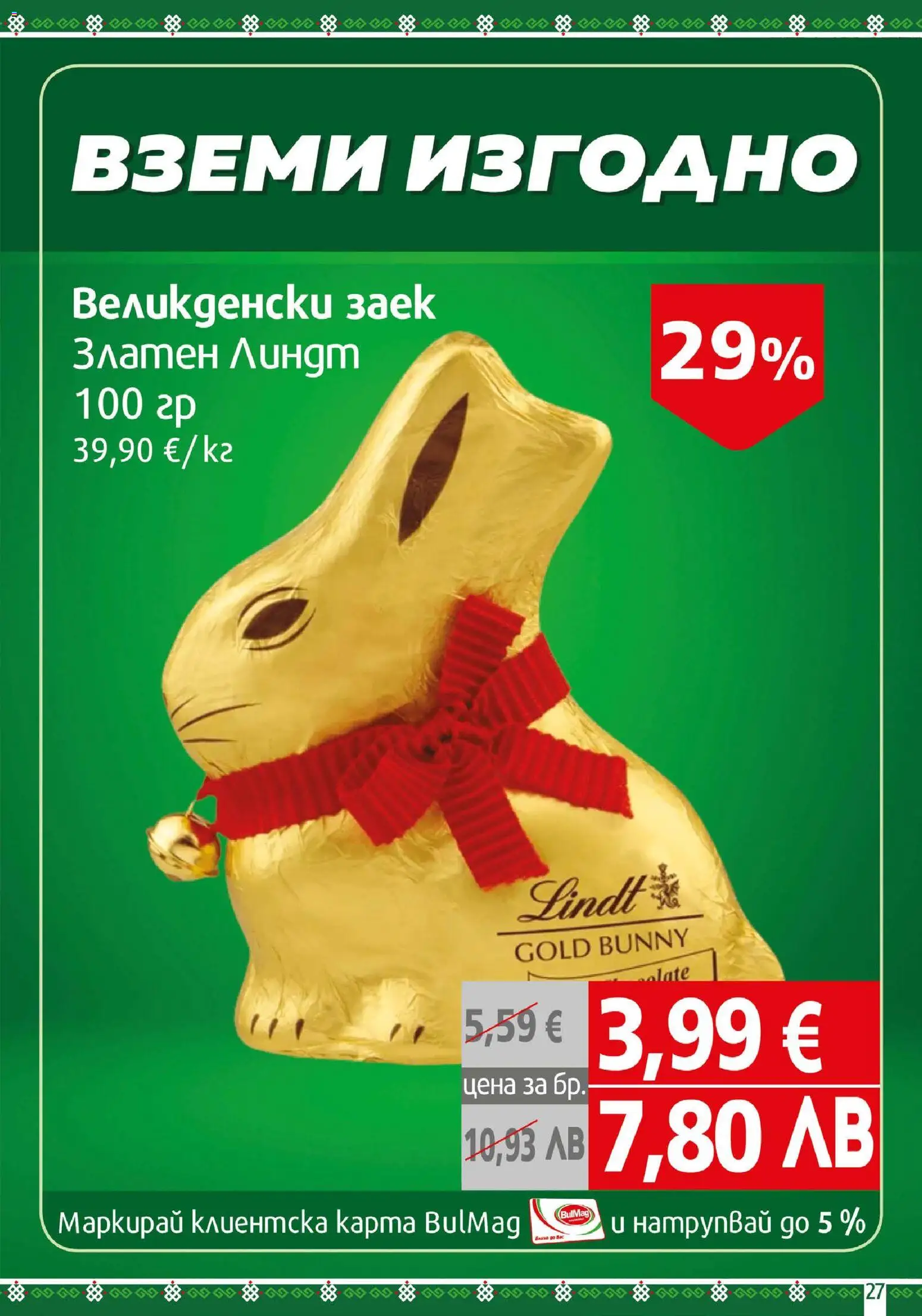 {H1} | Страница: 27 | Продукти: Заек