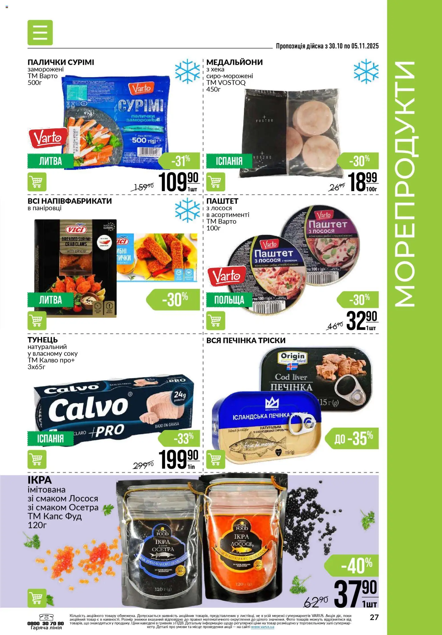 VARUS Kаталог - дійснийкції з 30.10.2025 | Сторінка: 27 | Товари: Морепродукти, Тунець, Паштет, Палички