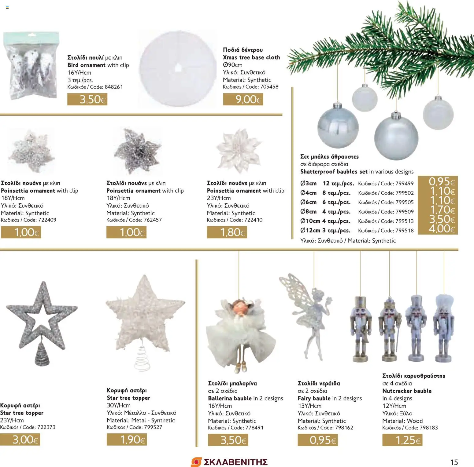 ΣΚΛΑΒΕΝΙΤΗΣ - Χριστούγεννα 2025 – σε ισχύ από 11.12.2025 | Σελίδα: 15