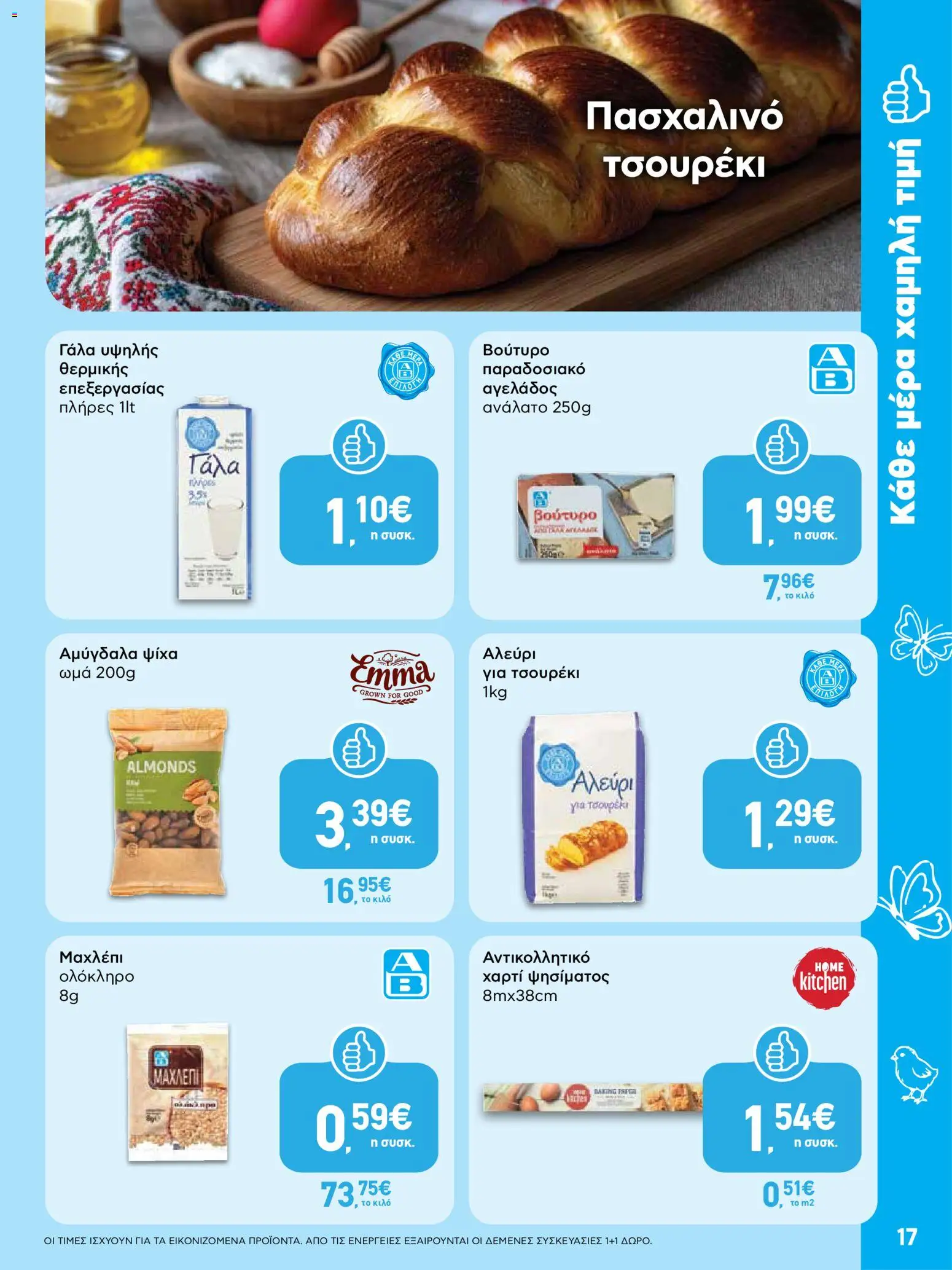 ΑΒ Βασιλόπουλος - Φυλλάδιο  από 02/04/2026 🛍️ Δείτε τις καλύτερες προσφορές! | Ελλάδα