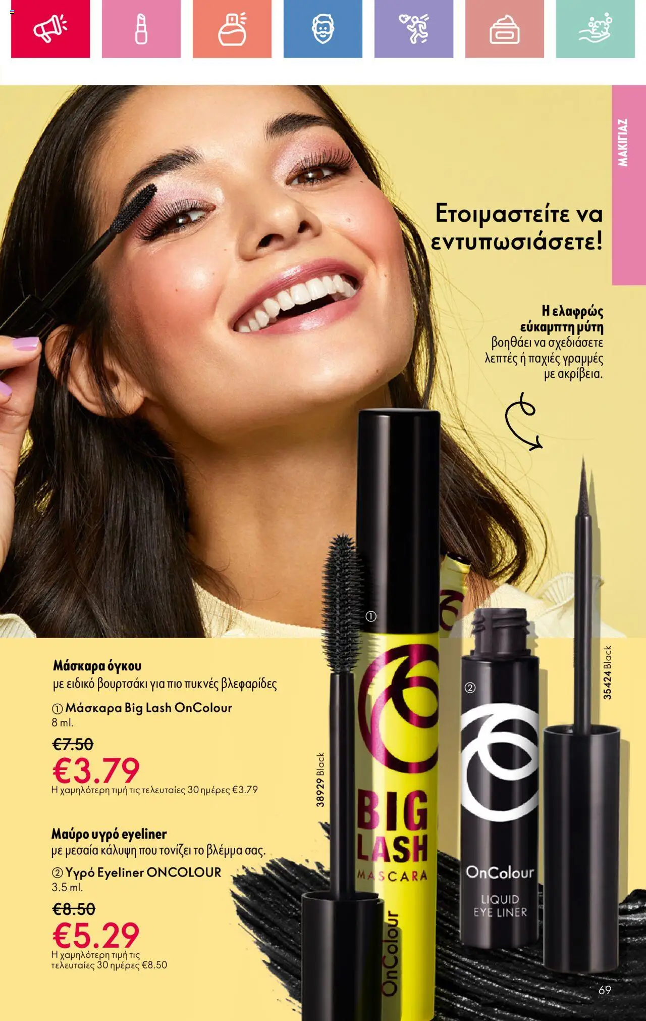  | Σελίδα: 69 | Προϊόντα: Μάσκαρα, Eyeliner