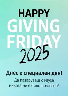 Преглед на DM drogeriemarkt - Giving Friday - Офертите са валидни от 28.11.2025