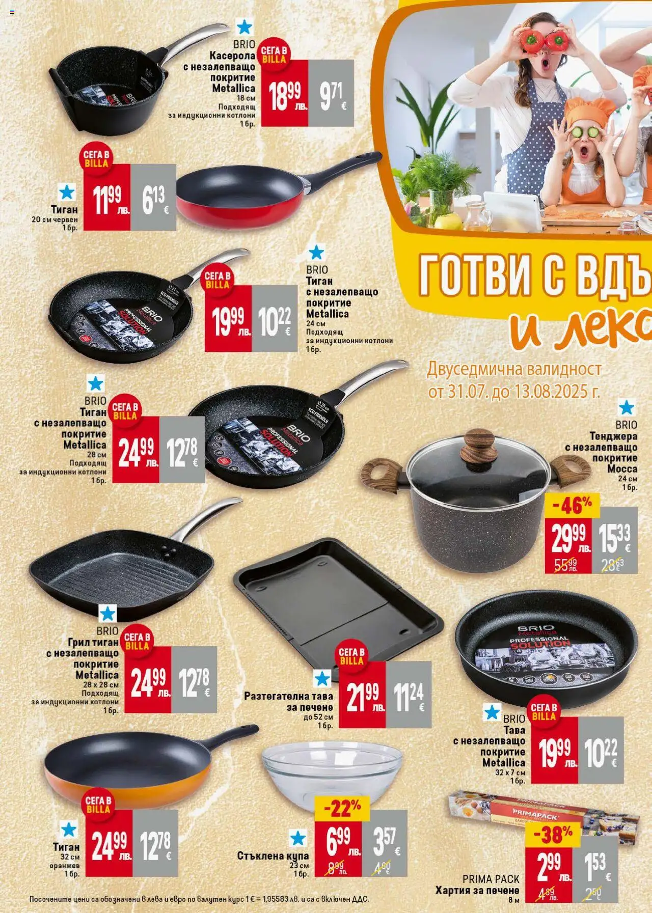  | Страница: 36 | Продукти: Тава, Грил, Хартия, Купа