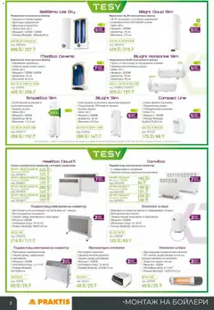 Преглед на Praktis брошура - Офертите са валидни от 27.10.2025 | Страница: 2 | Продукти: Вода, Нагревател, Решетка, Баня