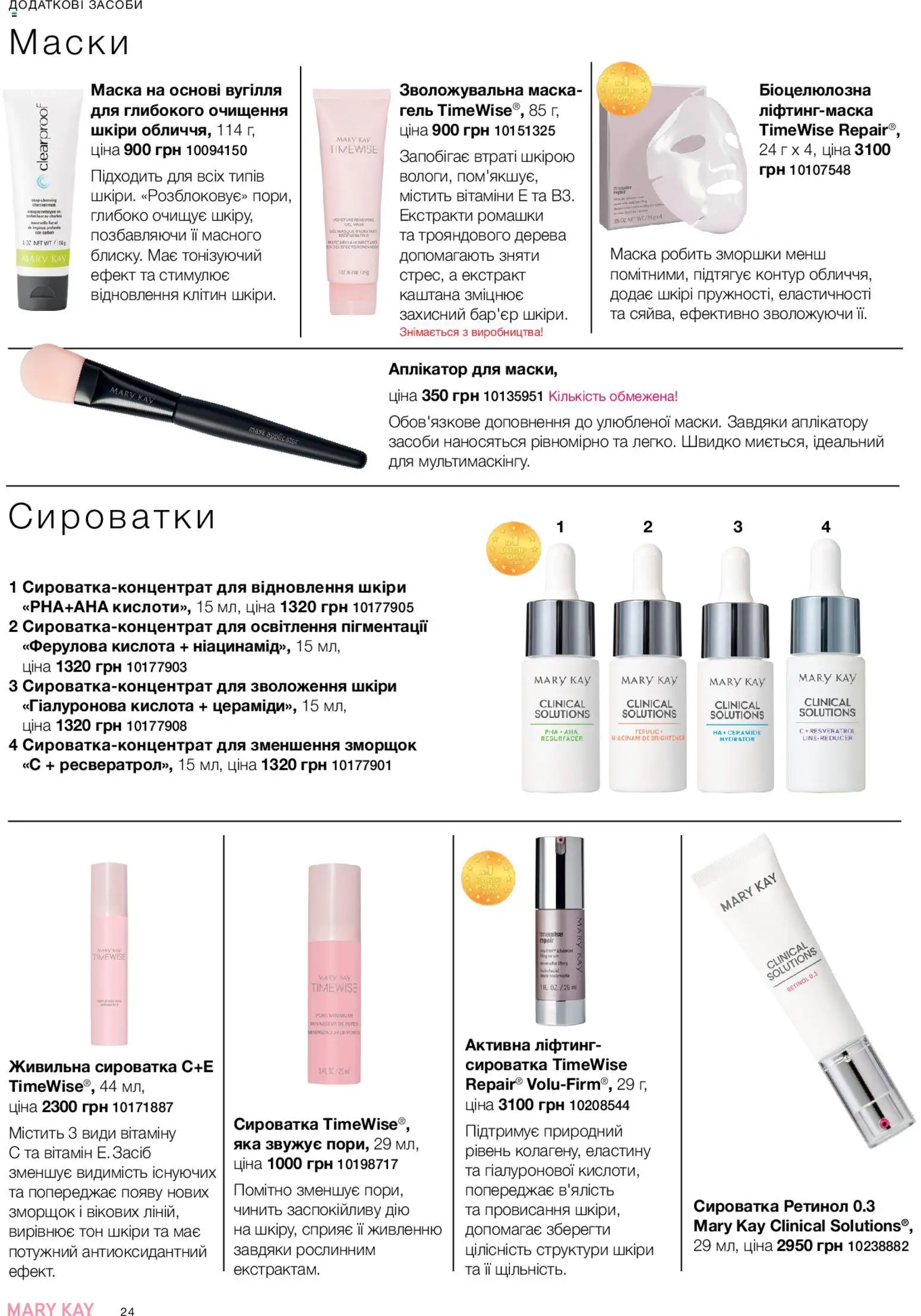 Mary Kay Kаталог - дійснийкції з 23.12.2025 | Сторінка: 24 | Товари: Маска