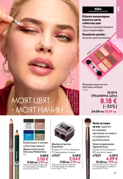Преглед на Oriflame каталог 03 - Офертите са валидни от 18.02.2026 | Страница: 69 | Продукти: Молив за очи, Молив, Острилка, Грим