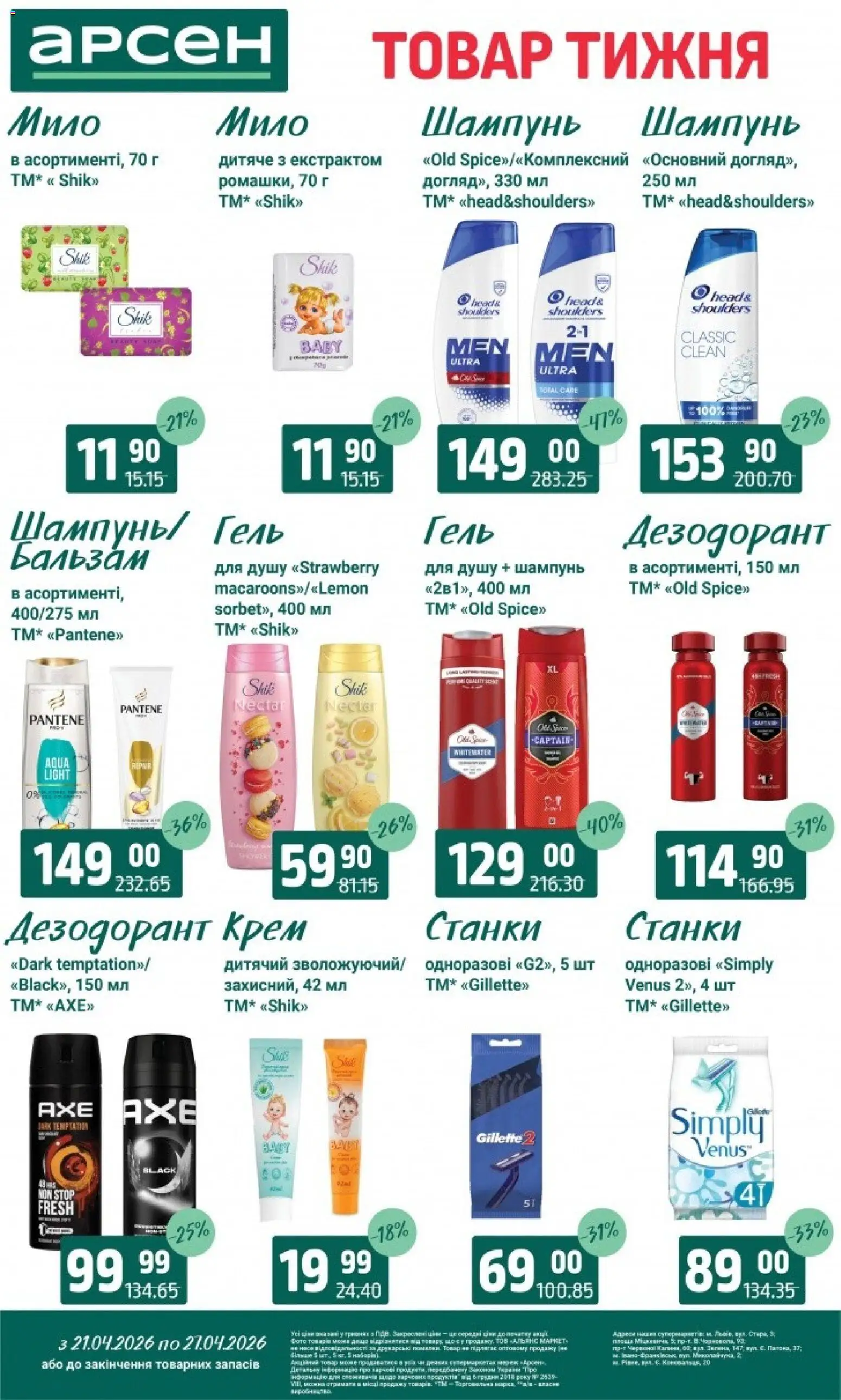 Арсен Kаталог - дійснийкції з 21.04.2026 | Сторінка: 37 | Товари: Шампунь, Крем, Мило, Дезодорант
