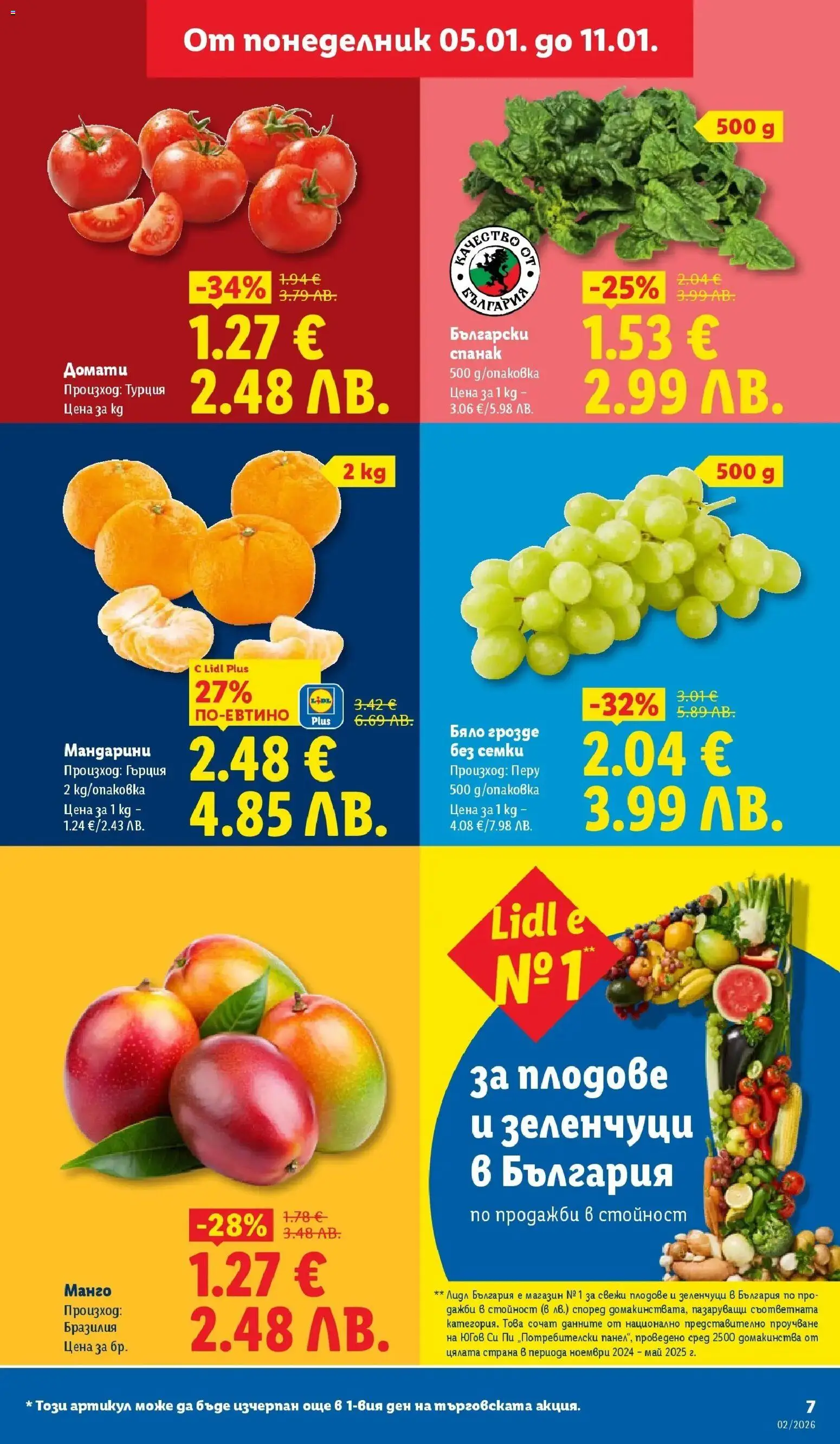 {H1} | Страница: 7 | Продукти: Манго, Домати, Мандарини, Спанак