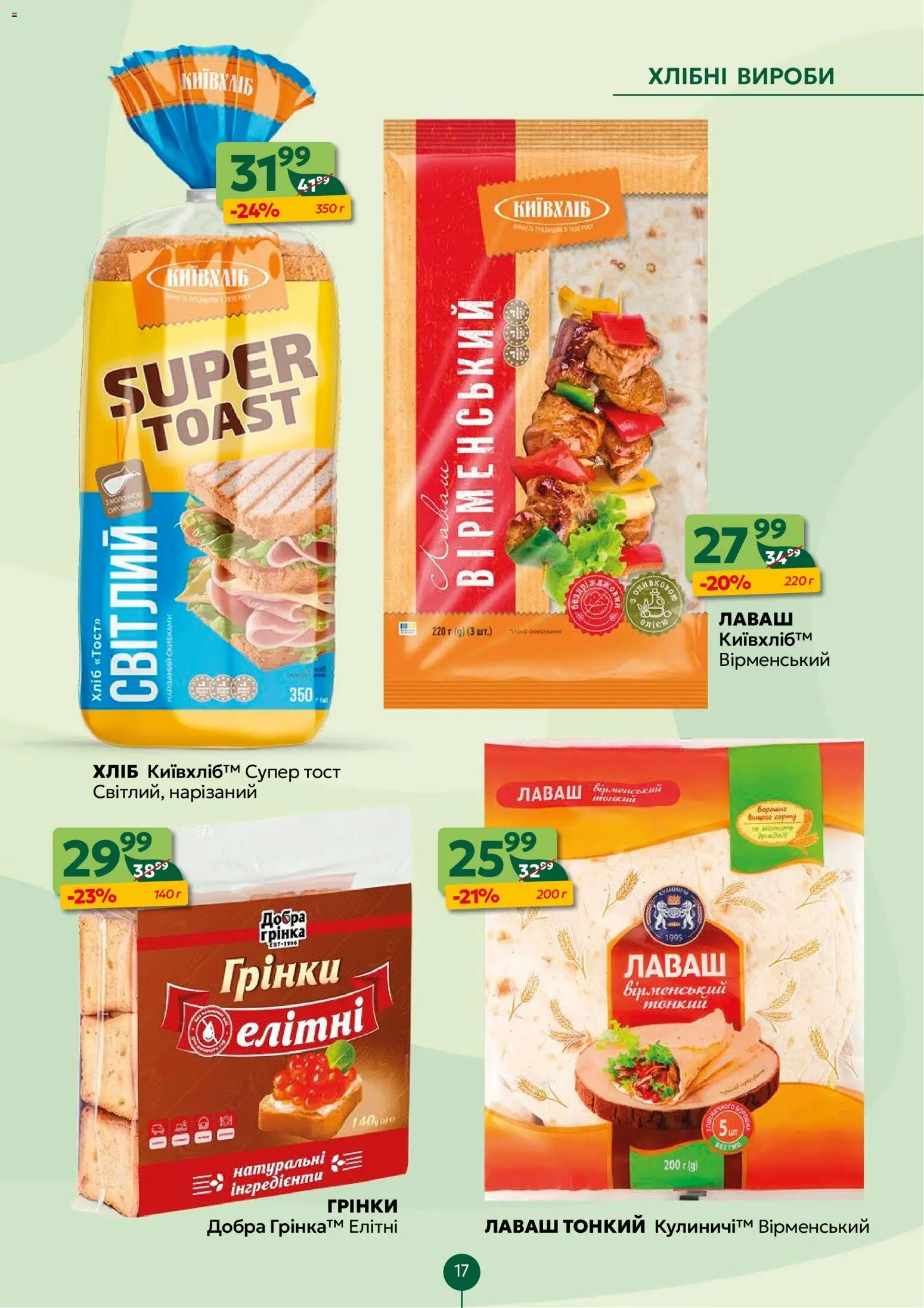 Близенько Kаталог - дійснийкції з 23.02.2026 | Сторінка: 17 | Товари: Хліб, Лаваш