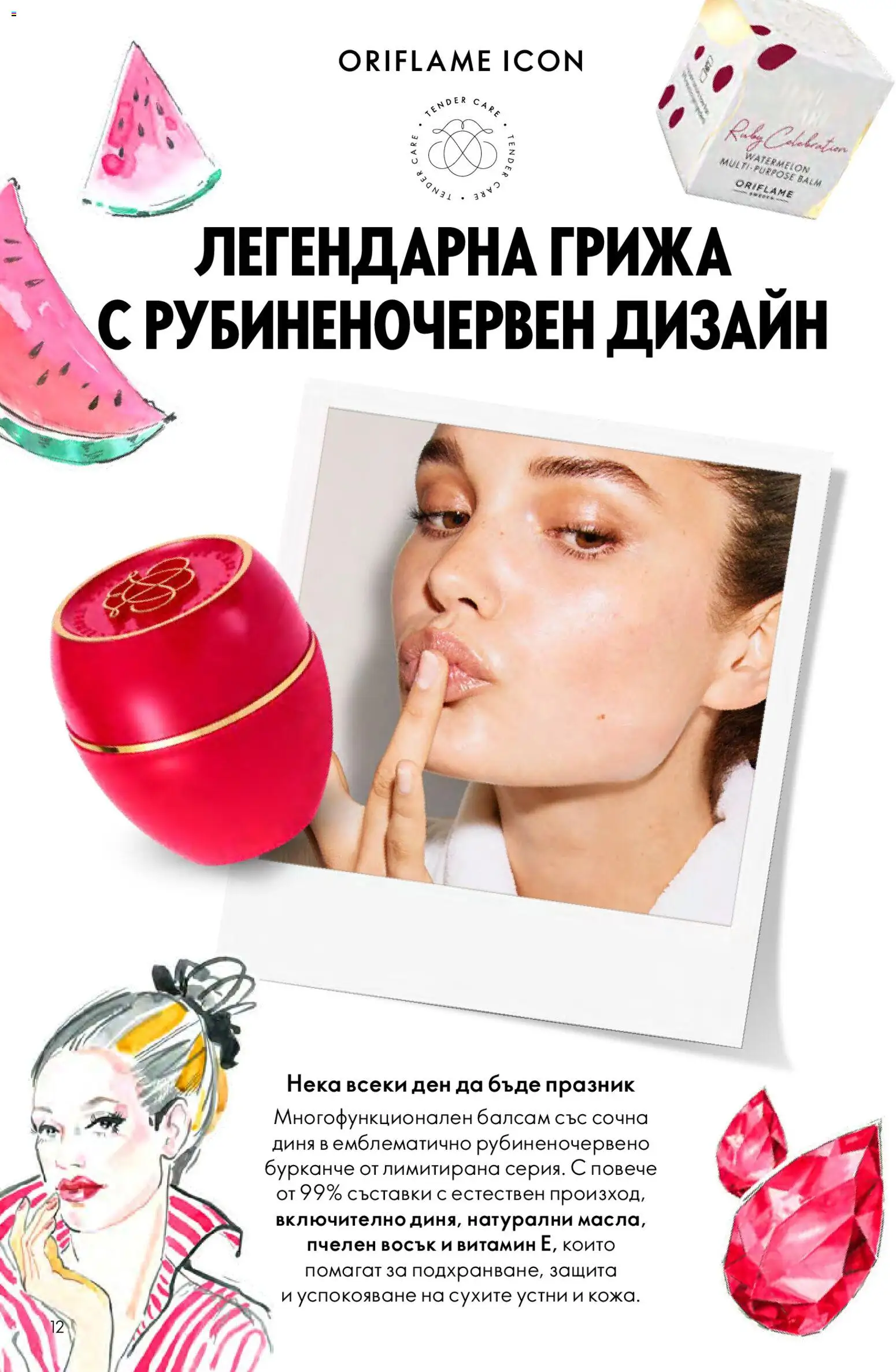 {H1} | Страница: 12 | Продукти: Балсам, Диня