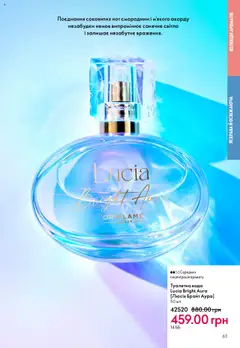 Oriflame акції дійснийкції з 06.10.2025 | Сторінка: 63 | Товари: Вода, Туалетна вода