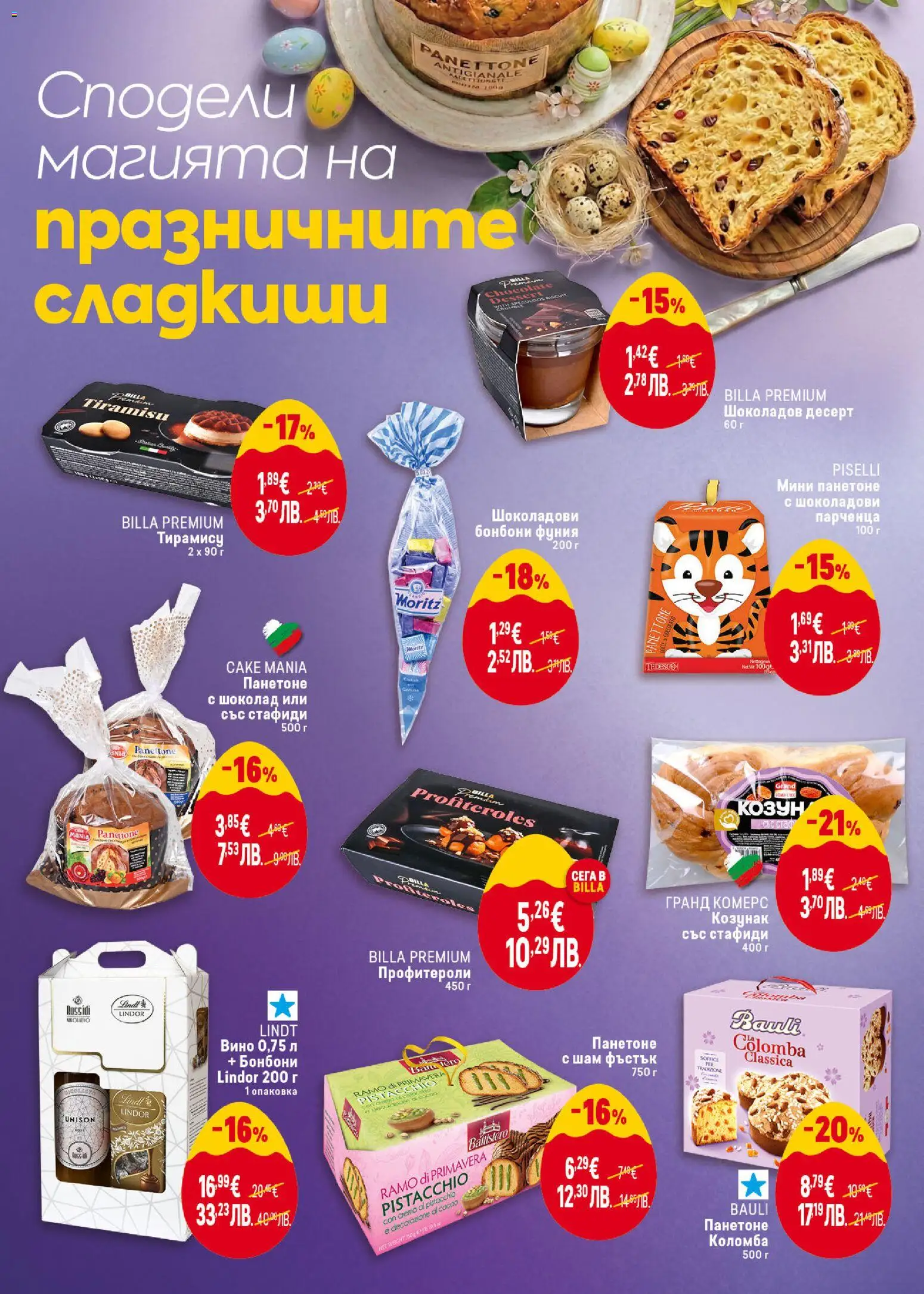 {H1} | Страница: 12 | Продукти: Шоколад, Бонбони, Вино, Козунак