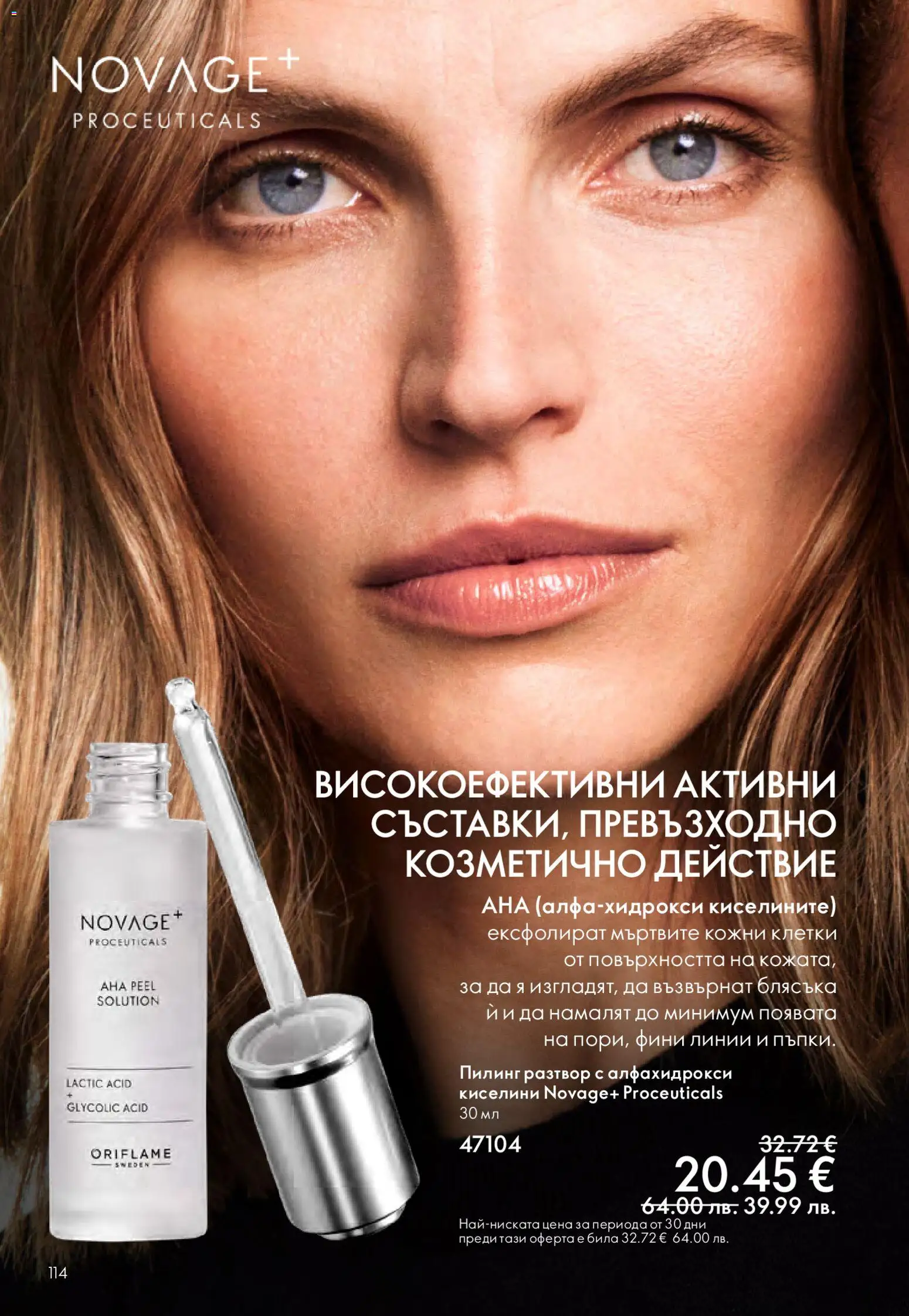 {H1} | Страница: 114 | Продукти: Пилинг