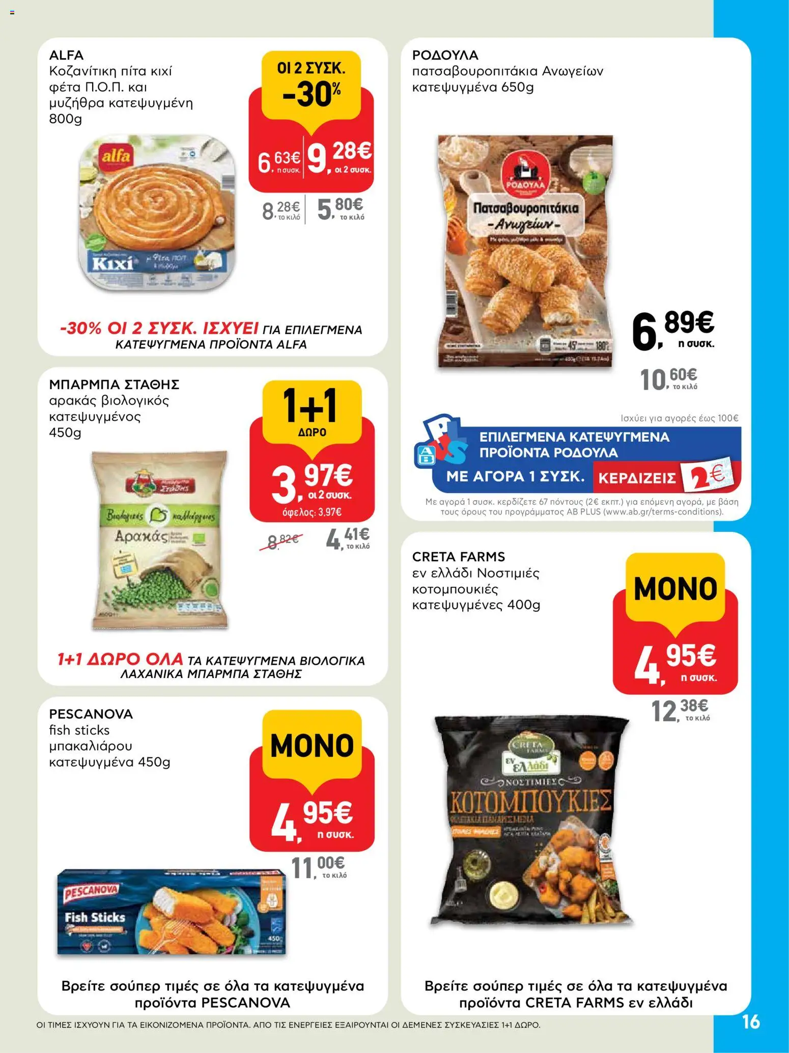  | Σελίδα: 16 | Προϊόντα: Αρακάς, Μυζήθρα, Φέτα