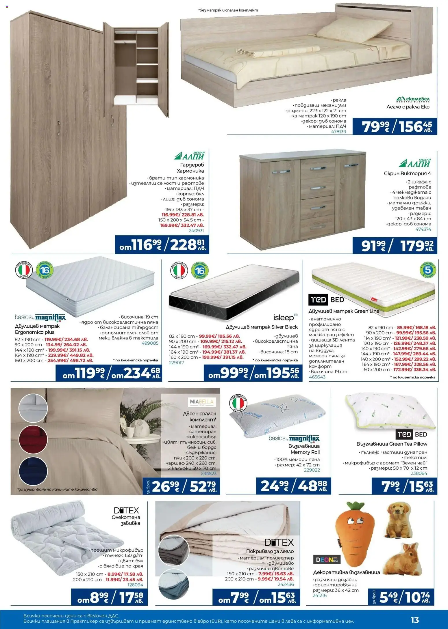 {H1} | Страница: 13 | Продукти: Покривало, Чай, Легло, Възглавница