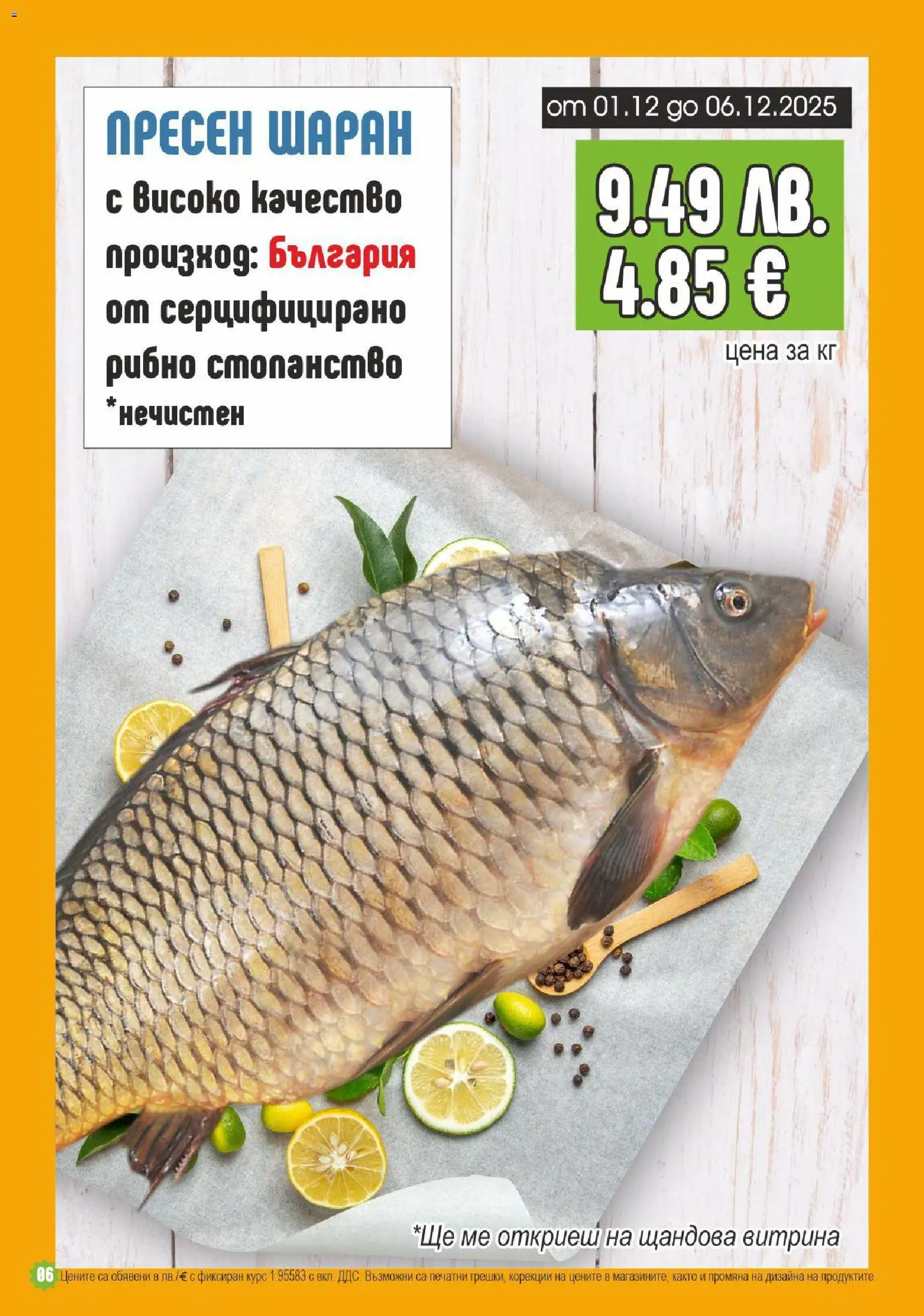 {H1} | Страница: 6 | Продукти: Шаран