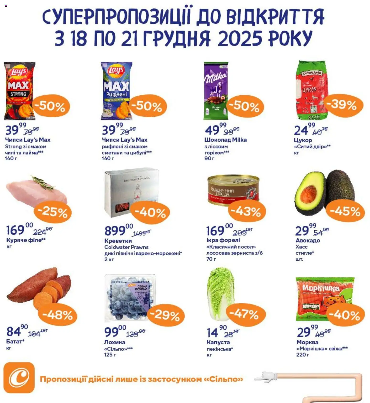 Сільпо Kаталог - дійснийкції з 19.12.2025 | Сторінка: 3 | Товари: Шоколад, Цукор, Капуста, Ікра