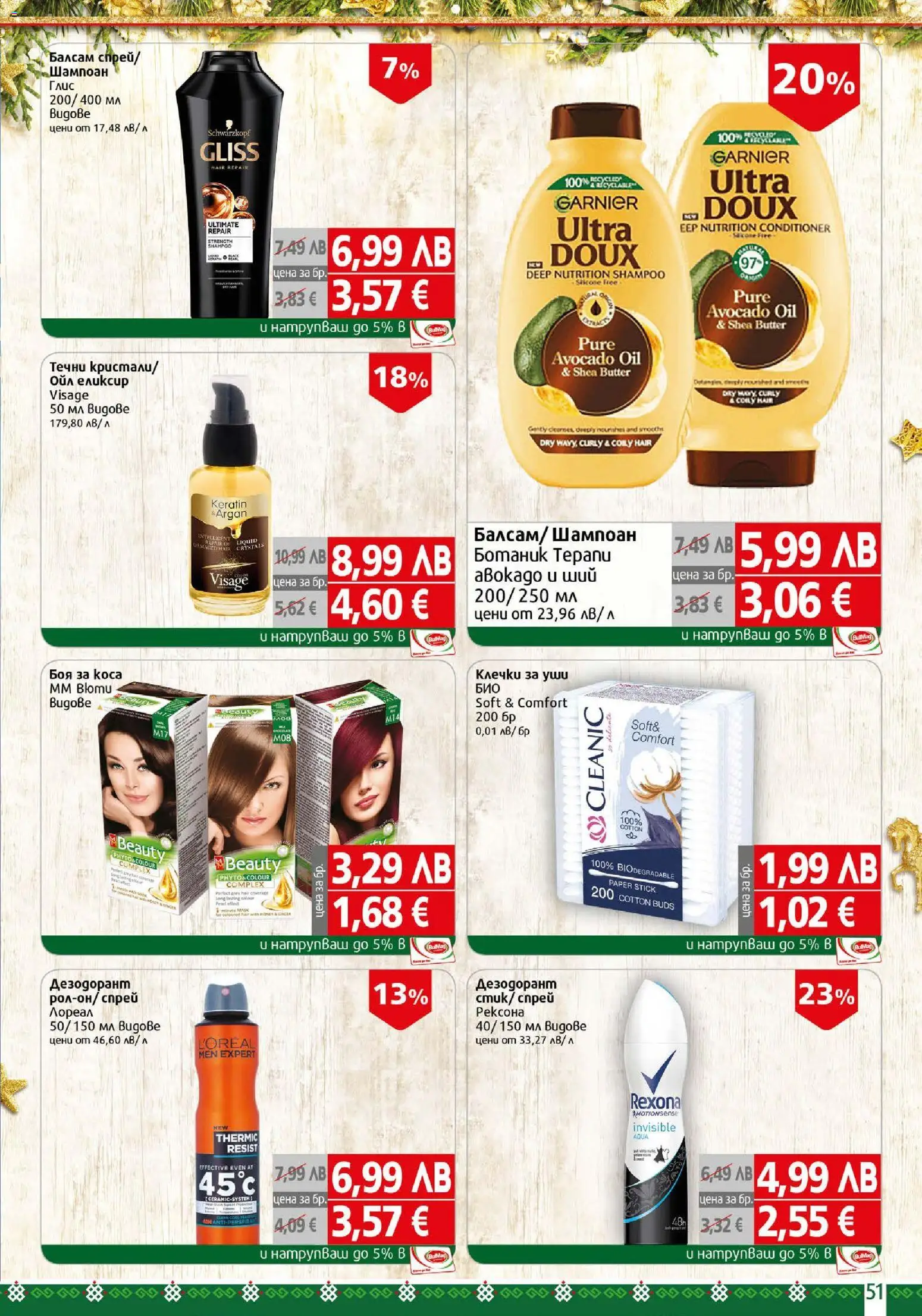 {H1} | Страница: 51 | Продукти: Шампоан, Балсам, Дезодорант