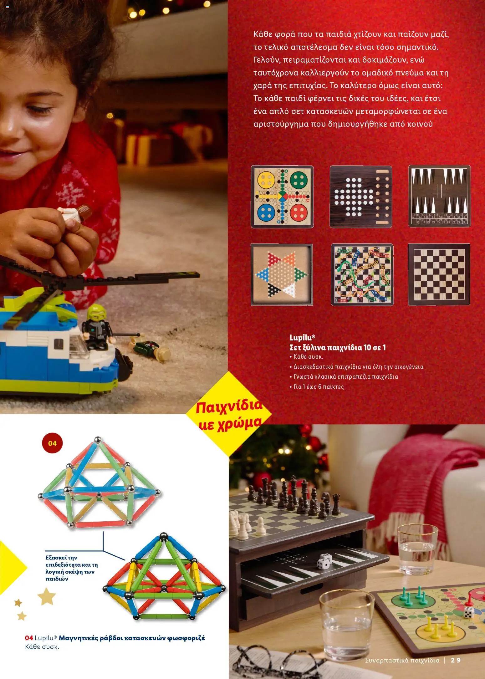  | Σελίδα: 29 | Προϊόντα: Παιχνίδια