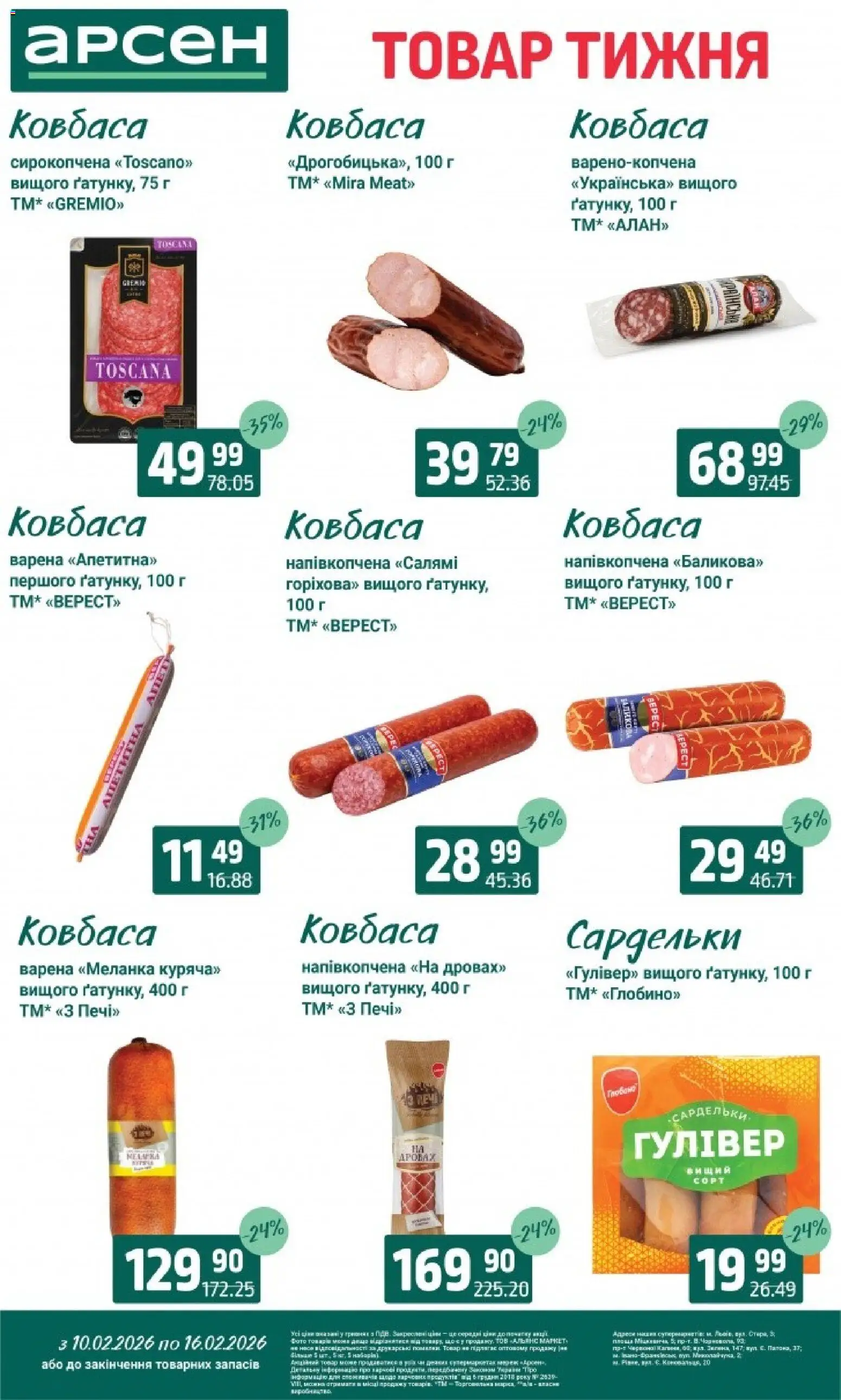 Арсен Kаталог - дійснийкції з 10.02.2026 | Сторінка: 12