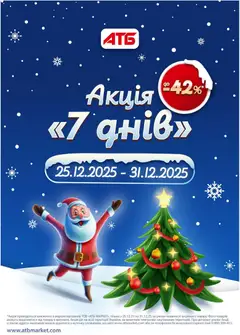 АТБ акції дійснийкції з 25.12.2025